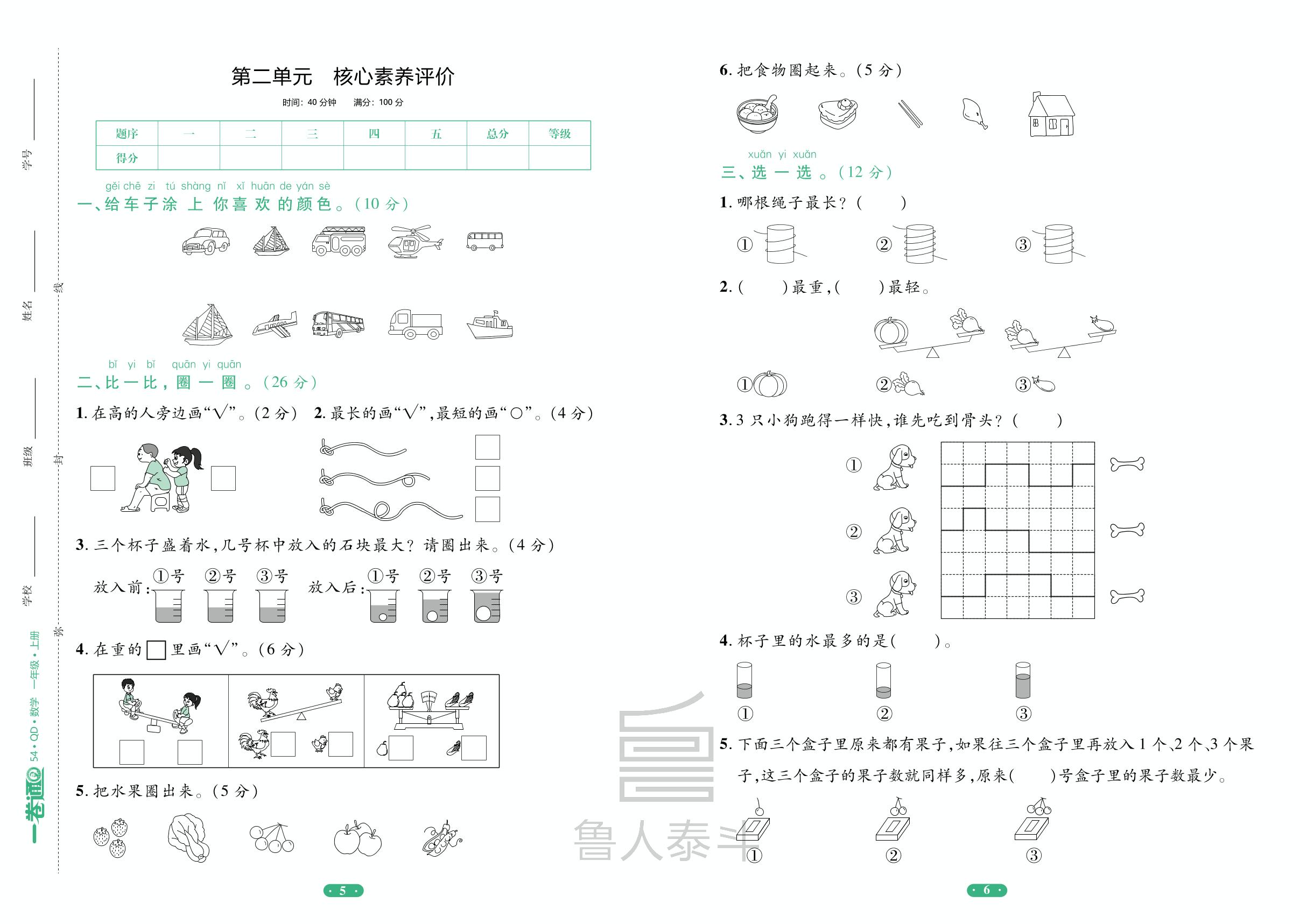 第2单元 妈妈的小帮手——分类与比较核心素养评价-【一卷通】2023-2024学年一年级上册数学核心素养评价(青岛版五四制)