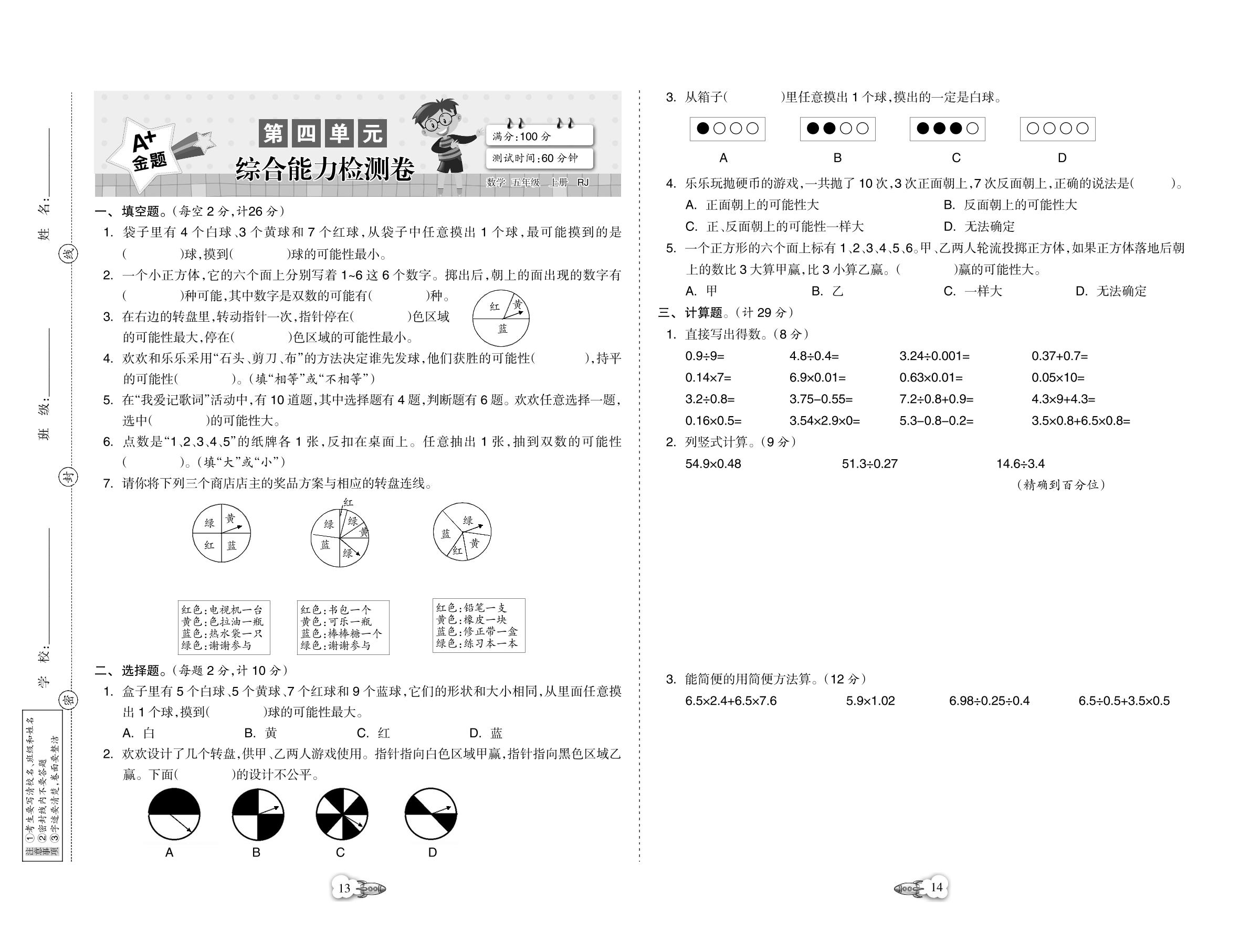 第四单元综合能力检测卷-【A+金题】2022-2023学年五年级上册数学同步大试卷（人教版）