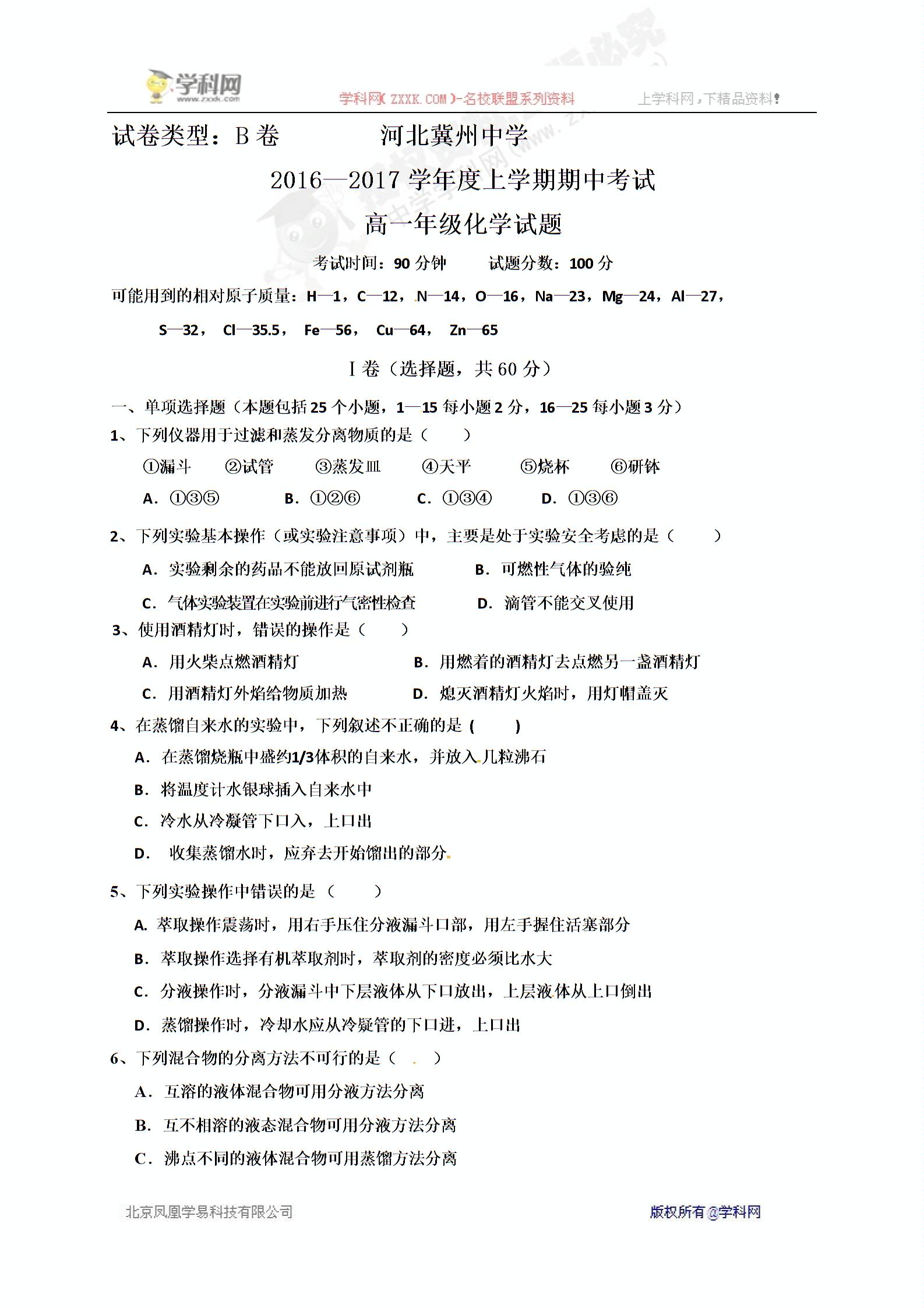 河北省冀州中学2016-2017学年高一上学期期中考试化学试题AB卷（2份打包）