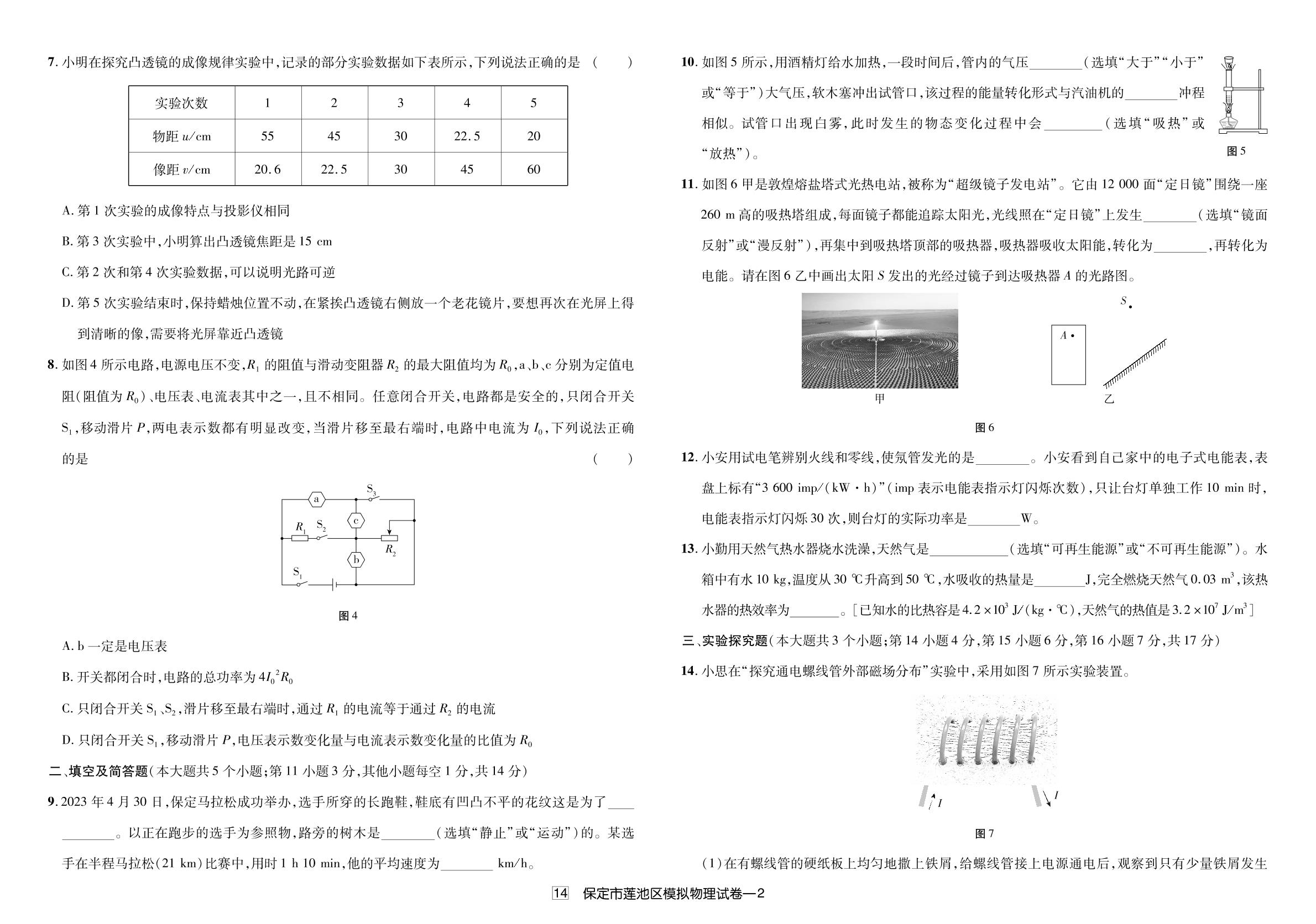 14.2023年保定市莲池区模拟考试物理试卷-【授之以渔】备考2024中考物理模拟题 真题汇编及详解