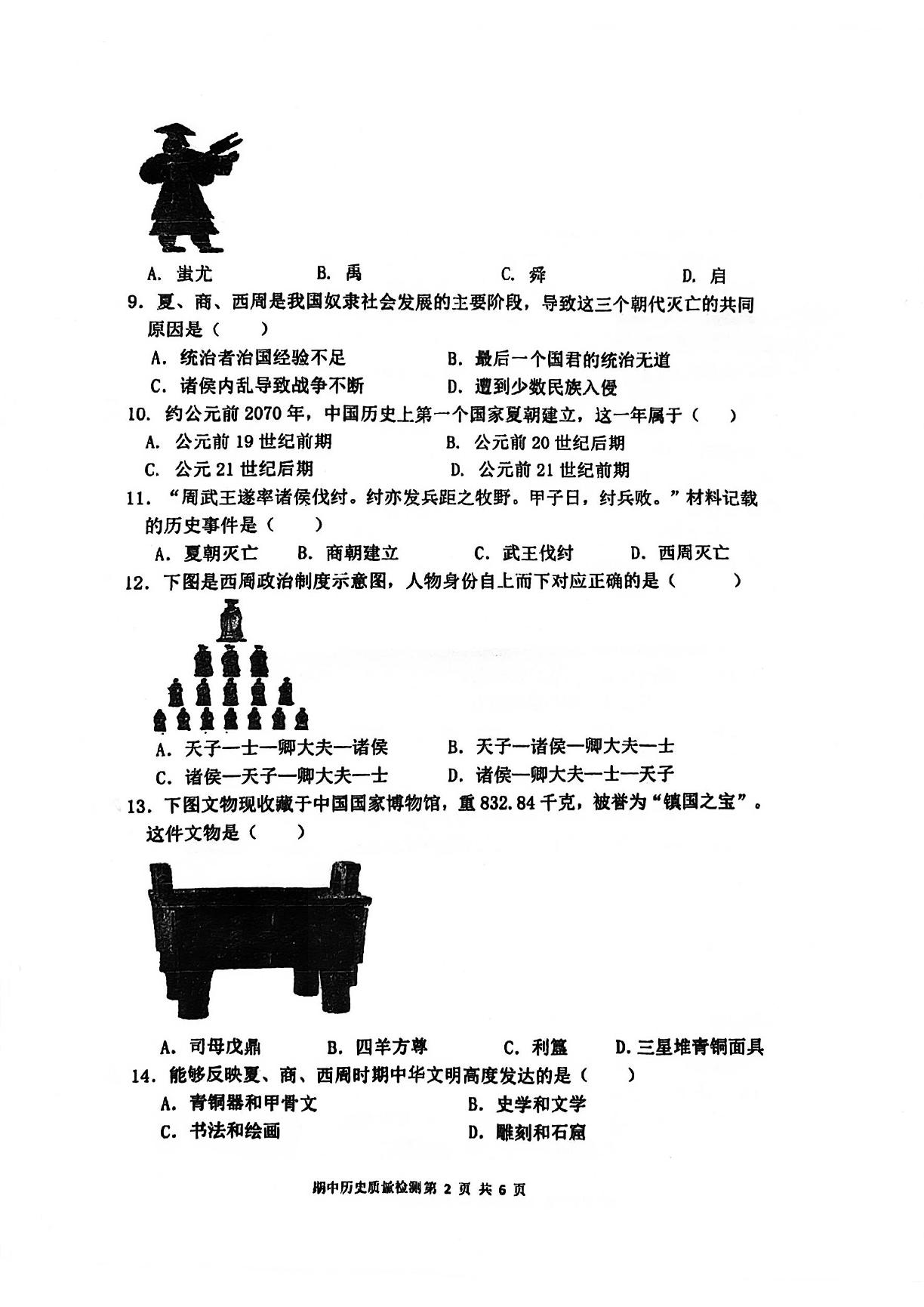 广东省广州市外国语学校2023-2024学年统编版历史七年级上学期期中试卷-第2页