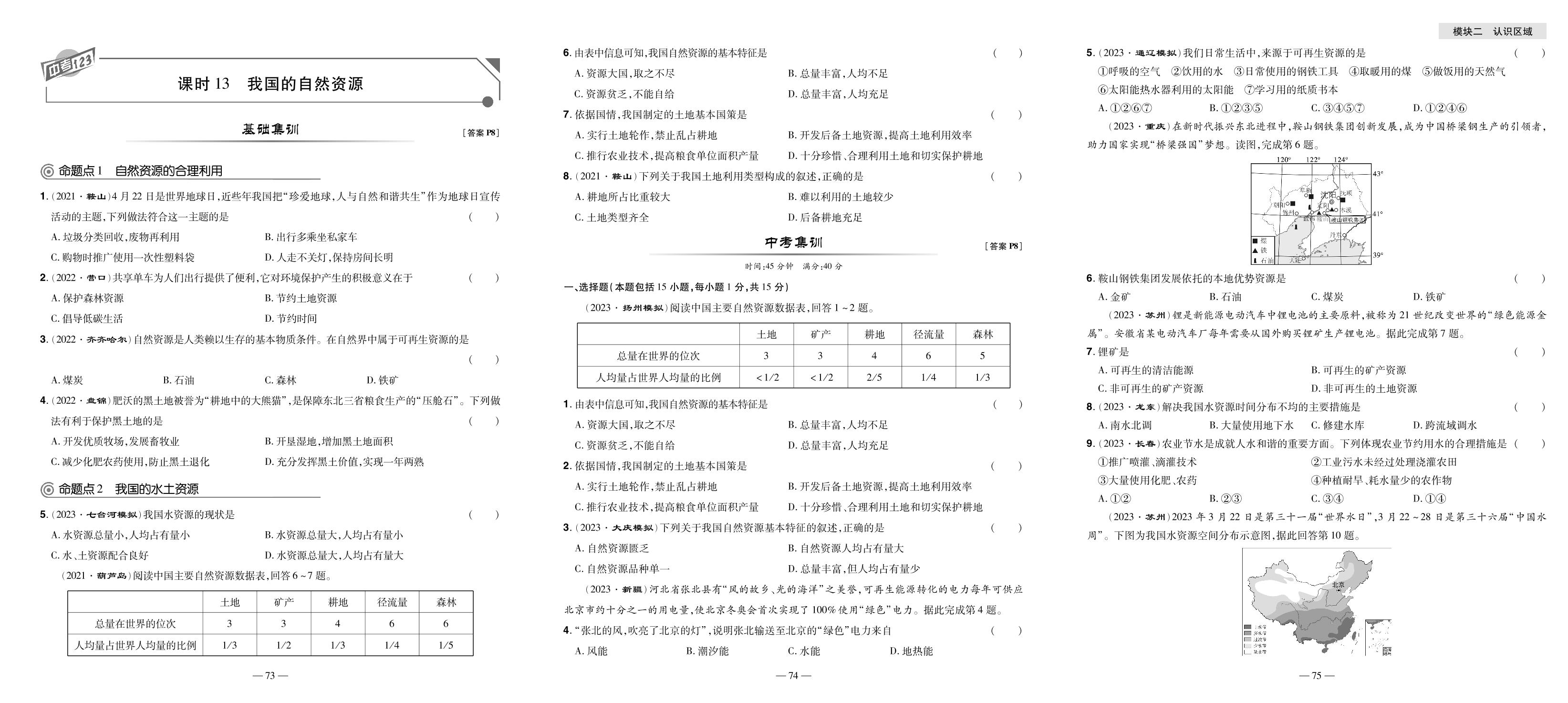 课时13 我国的自然资源-【中考123】2024年中考一轮总复习地理精练本（辽宁专版）