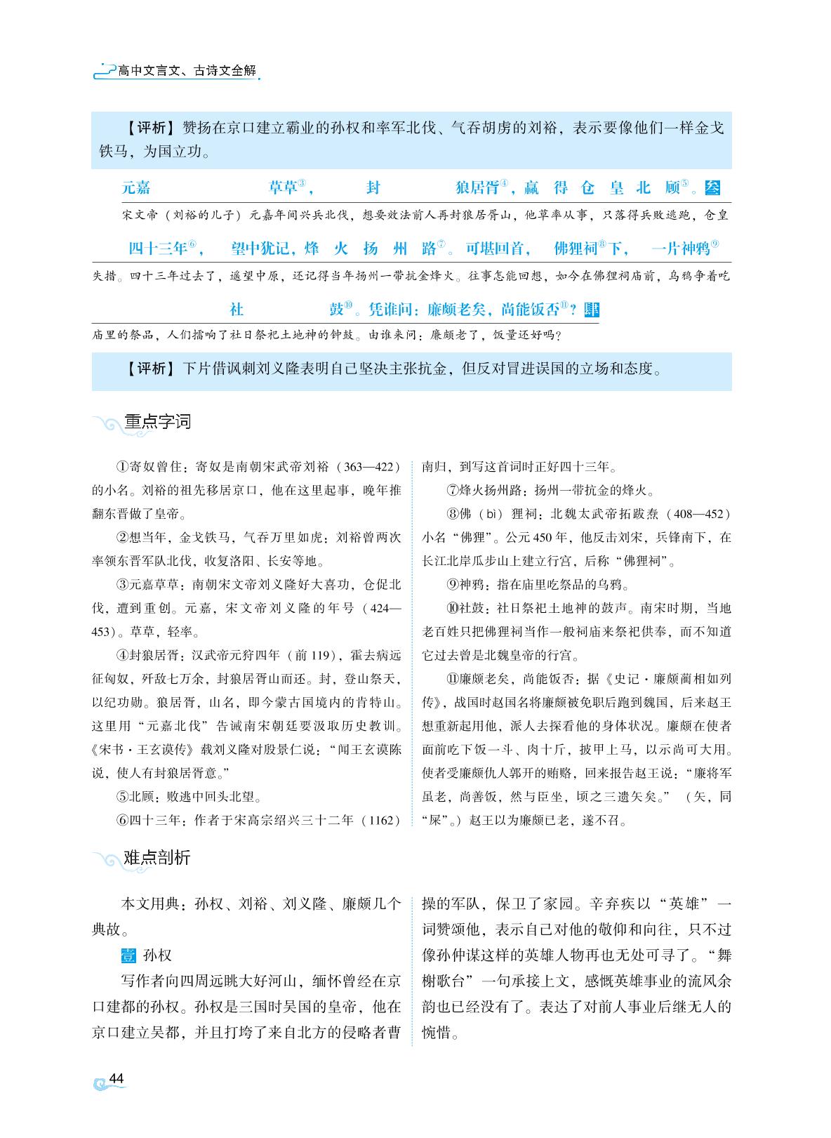 永遇乐·京口北固亭怀古 辛弃疾-【知识图表】2023高中语文必修上册文言文古诗文全解