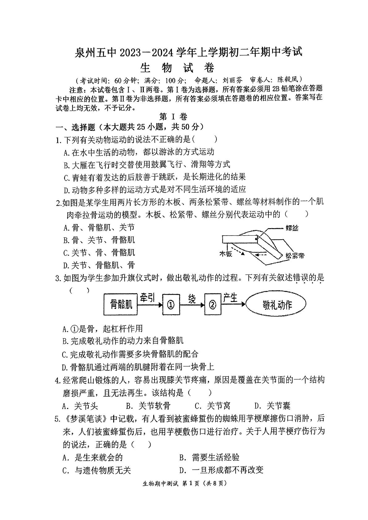 福建省泉州第五中学2023-2024学年八年级上学期期中生物试题