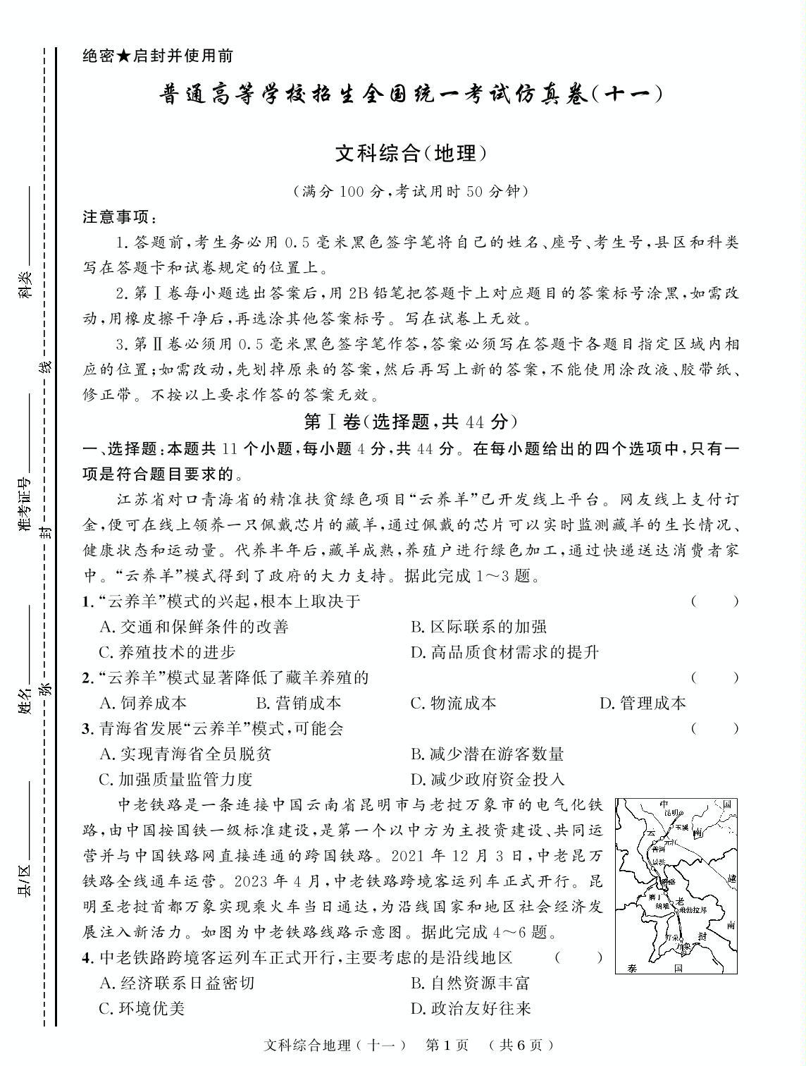 普通高等学校招生全国统一考试仿真卷(十一)-【创新教程】2024高考地理12套仿真模拟卷（老高考）