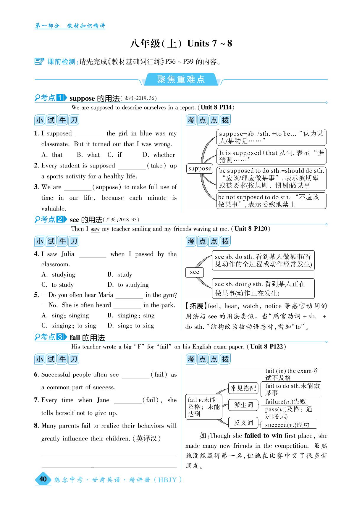 （精讲册）八年级(上) Units 7- 8-【练客中考】2024年甘肃中考英语提优方案（冀教版）