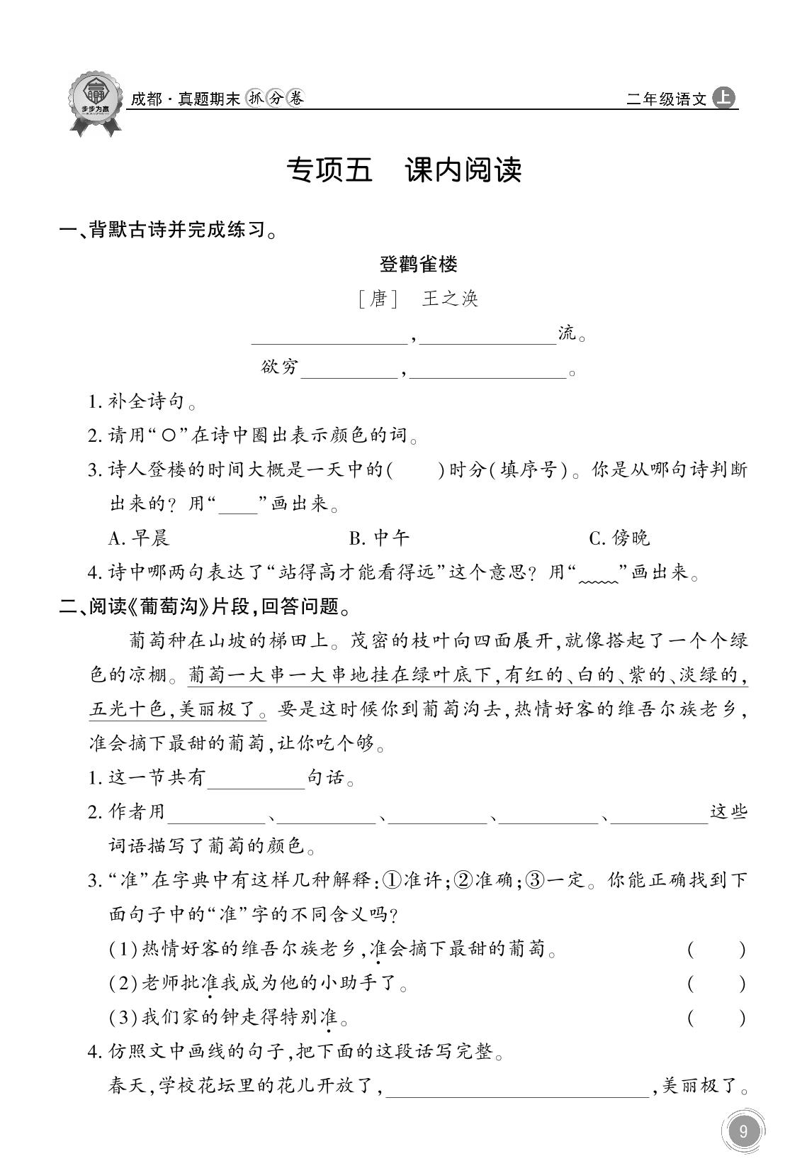 专项五 课内阅读-【步步为赢】2023年成都秋季真题期末抓分卷二年级语文上册（统编版）