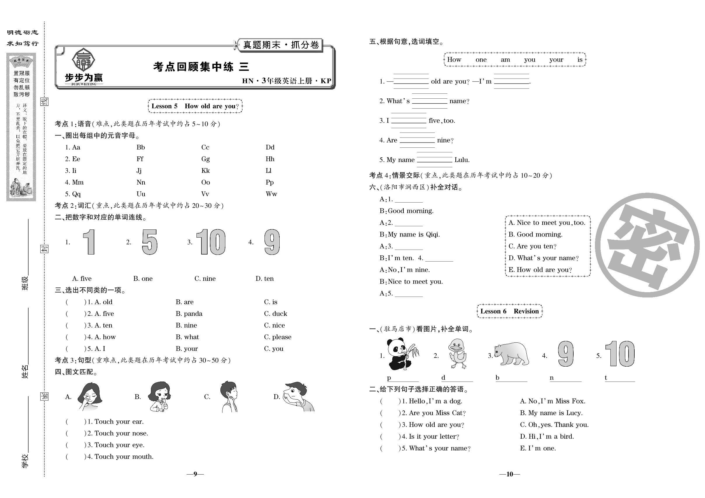 考点回顾集中练三 Lesson 5 How old are you&Lesson 7 Is it a bird-【步步为赢】2023年河南秋季真题期末抓分卷三年级英语上册（科普版）