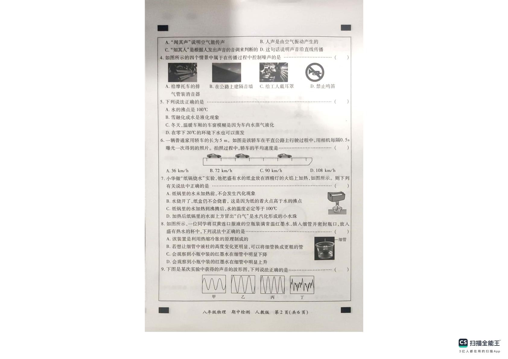 河北省沧州市南皮县桂和中学等校2023-2024学年八年级上学期期中联考物理试题