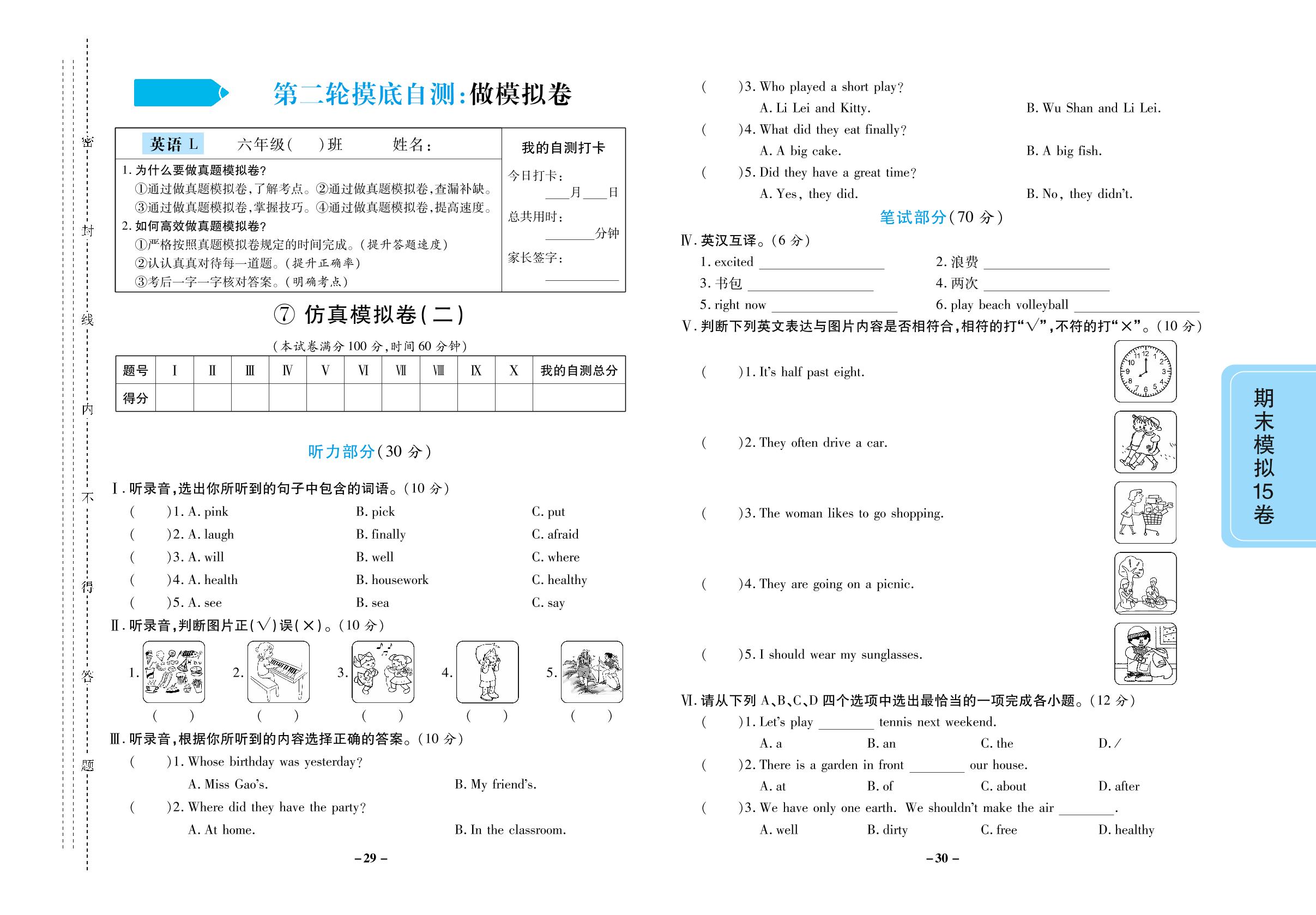 仿真模拟卷(二)（无听力音频）-【跳跳熊预习】2023-2024学年六年级上册英语考前摸底自测期末模拟15卷(陕旅版）