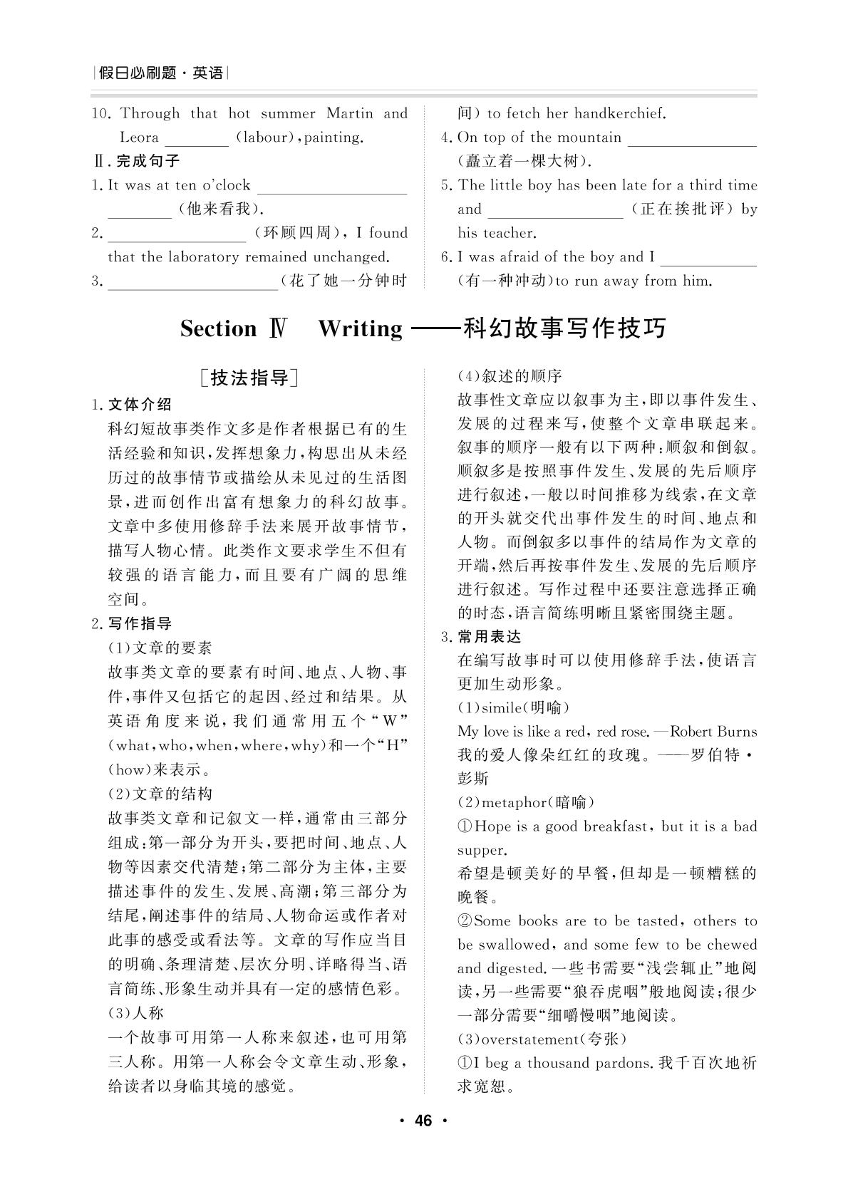 第二部分 Unit 1 Section Ⅳ Writing ——科幻故事写作技巧-【高考解码·过好假期每一天·假日必刷题】2026年高二英语寒假作业