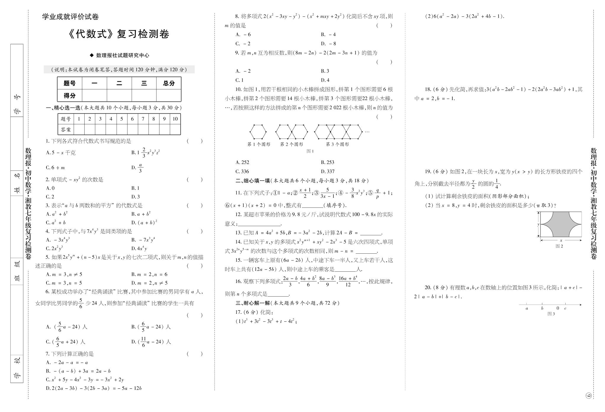 期末复习专号 第二章 代数式 复习检测卷-【数理报】2023-2024学年七年级上册数学学案（湘教版）