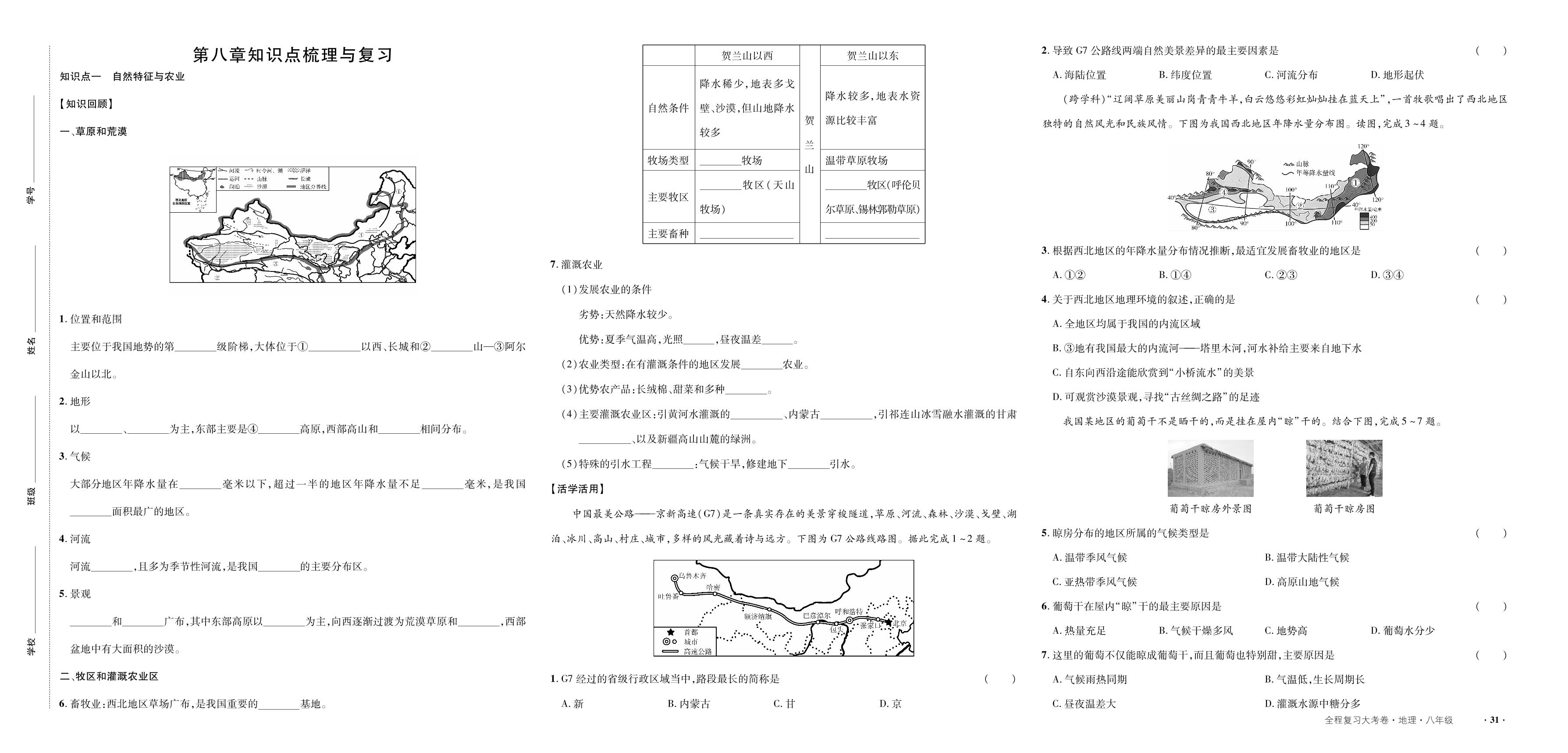 第八章 西北地区 知识点梳理与复习-【一课通】2023-2024学年八年级全一册地理同步大考卷全程复习（人教版）