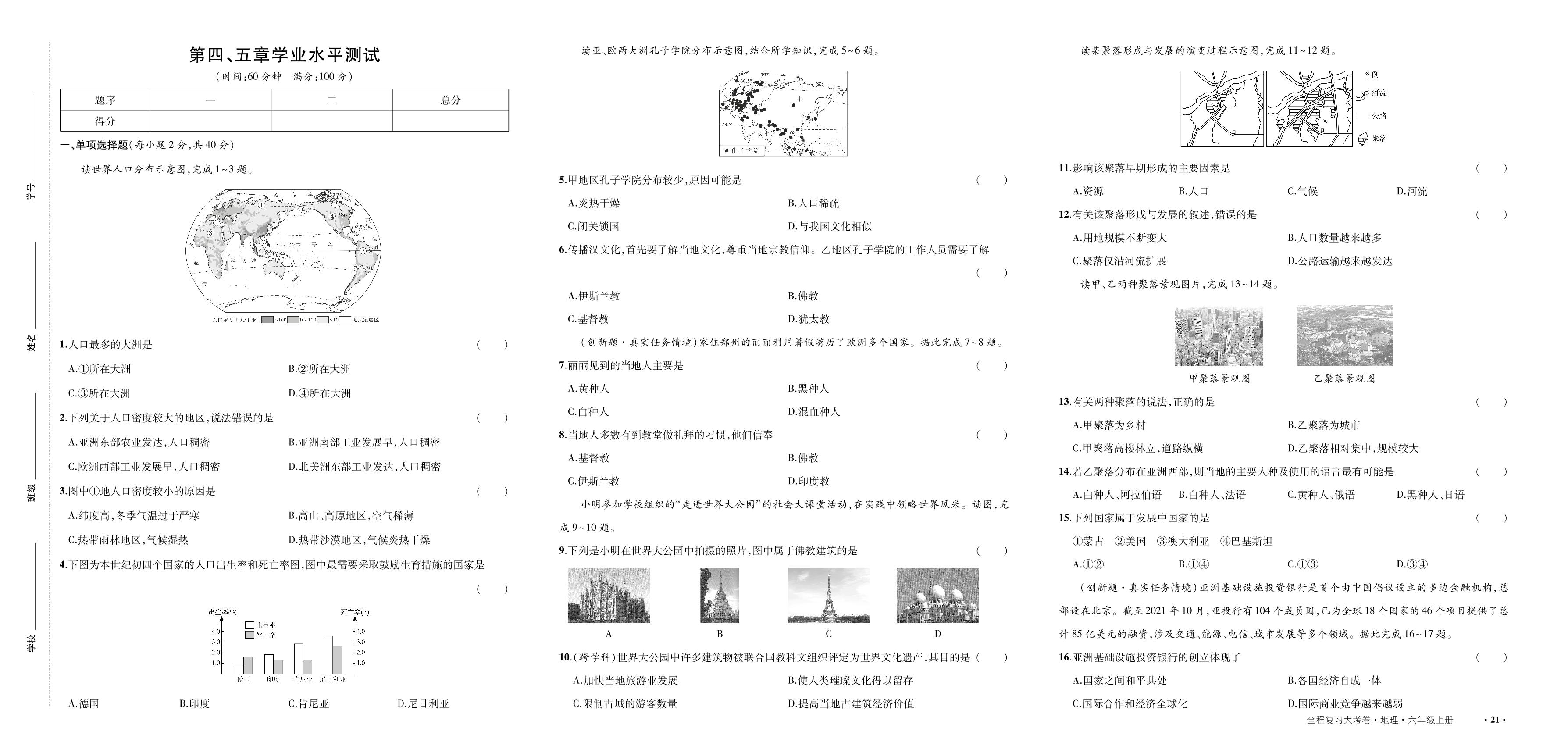第四章 居民与聚落、五发展与合作学业水平测试-【一课通】2023-2024学年六年级上册地理同步大考卷全程复习（鲁教版 五四学制）