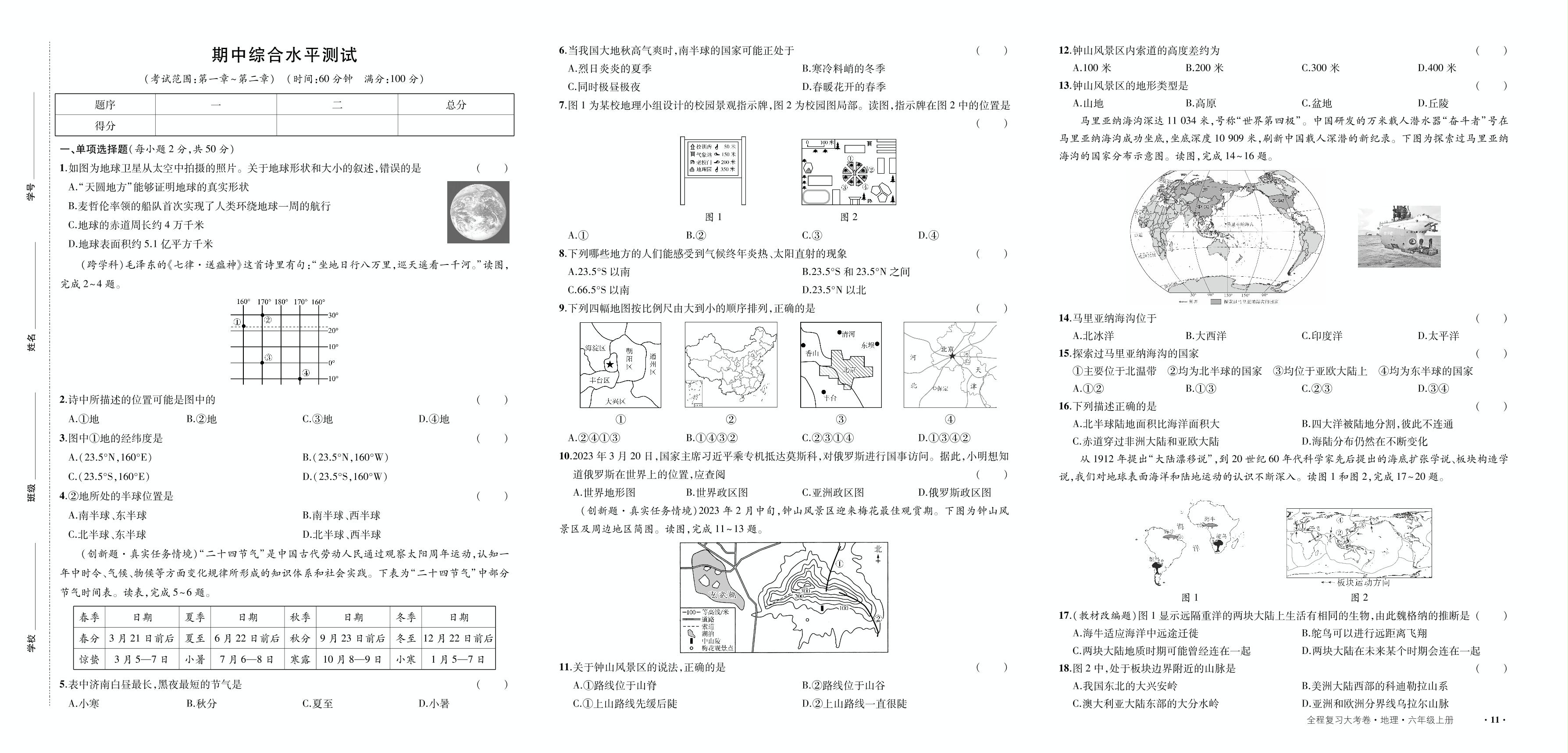 期中综合水平测试-【一课通】2023-2024学年六年级上册地理同步大考卷全程复习（鲁教版 五四学制）