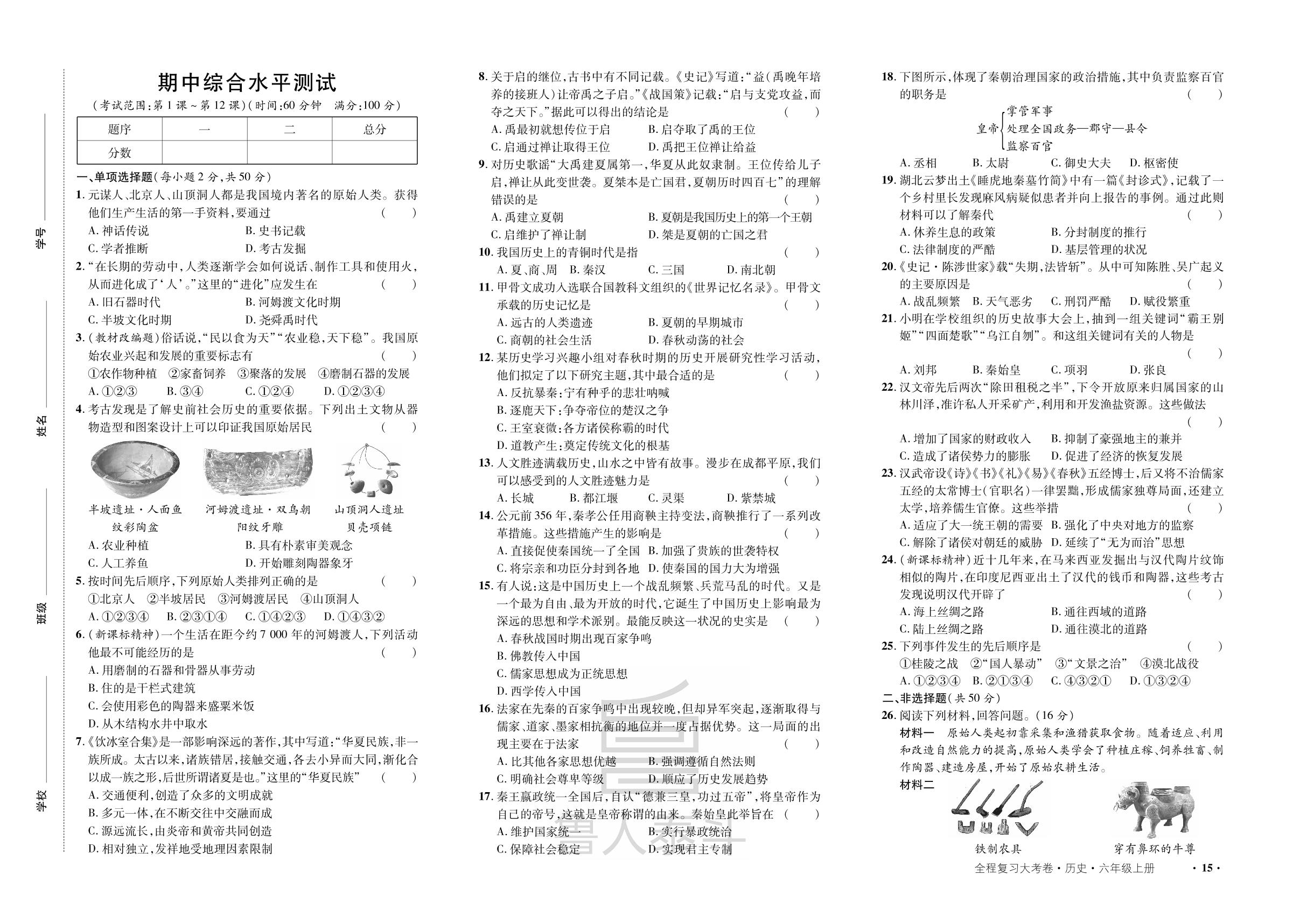 期中综合水平测试-【一课通】2023-2024学年六年级上册历史同步大考卷全程复习（统编版五四制·中国历史第一册）
