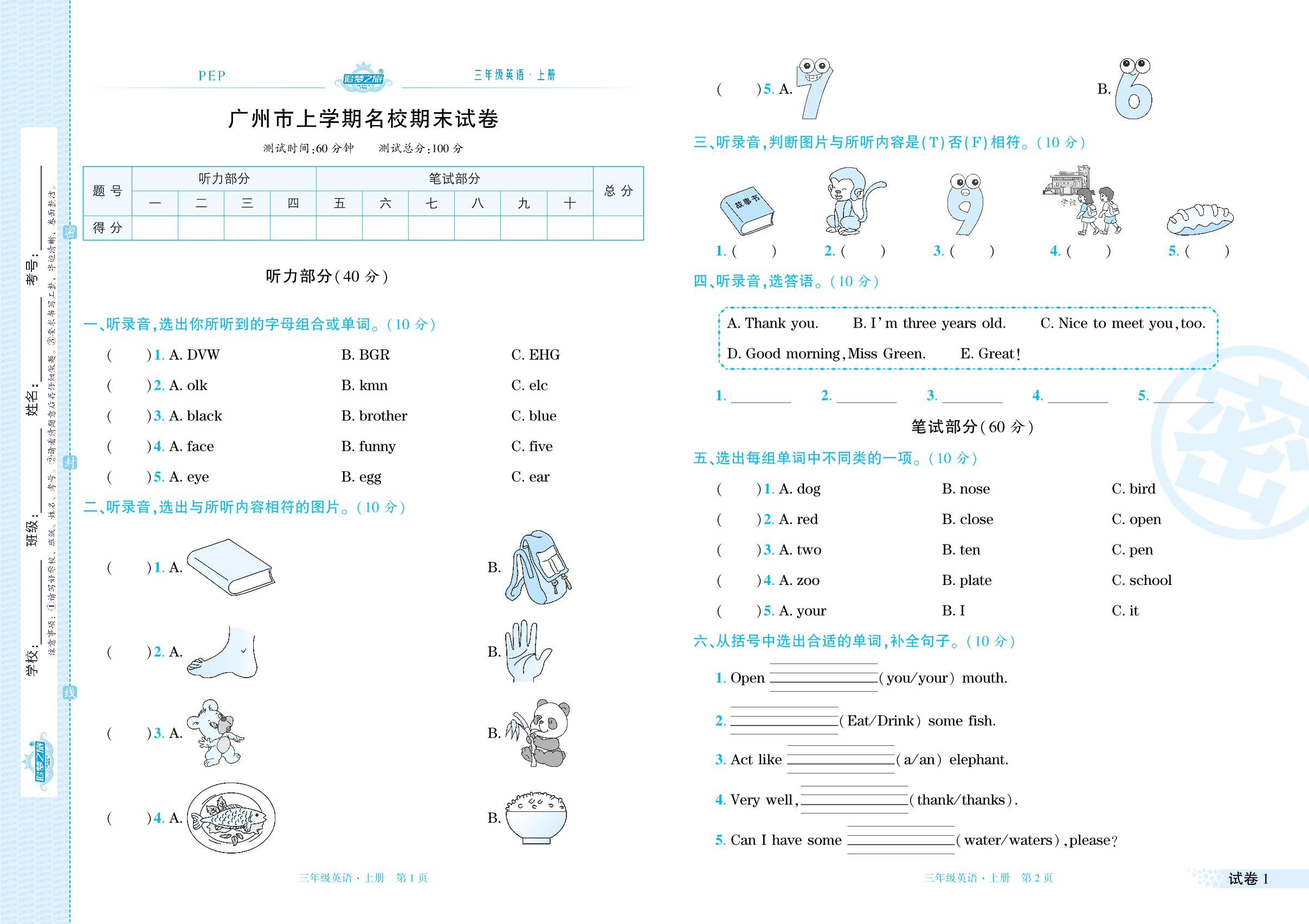 试卷1 广东省广州市2022-2023学年上学期名校期末试卷(含听力原文)-【追梦之旅·期末真题篇】2023-2024学年三年级英语上册（人教PEP版）