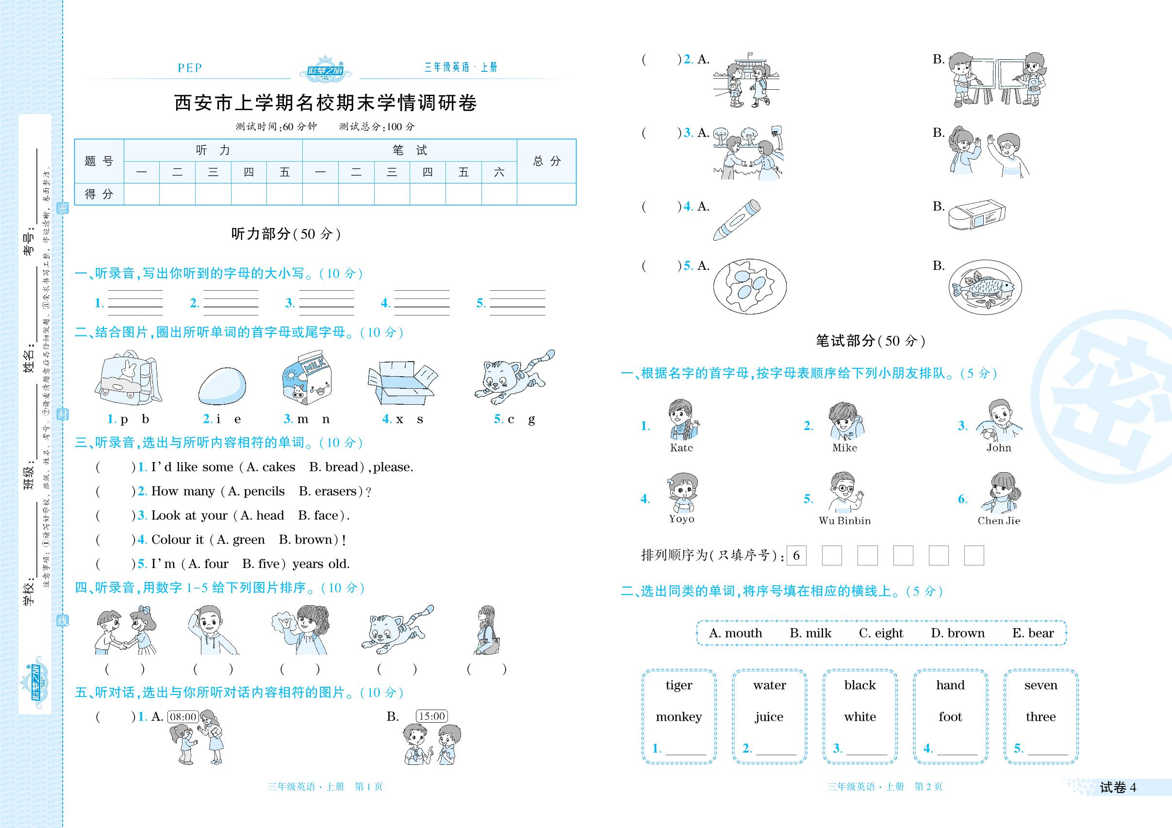 试卷4 陕西省西安市2022-2023学年上学期名校期末学情调研卷(含听力原文)-【追梦之旅·期末真题篇】2023-2024学年三年级英语上册（人教PEP版）