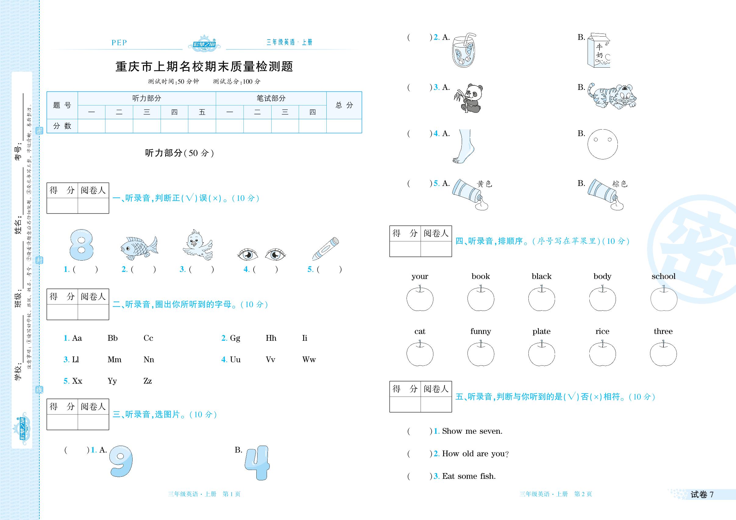 试卷7 重庆市2022-2023学年上学期名校期末质量检测题(含听力原文)-【追梦之旅·期末真题篇】2023-2024学年三年级英语上册（人教PEP版）