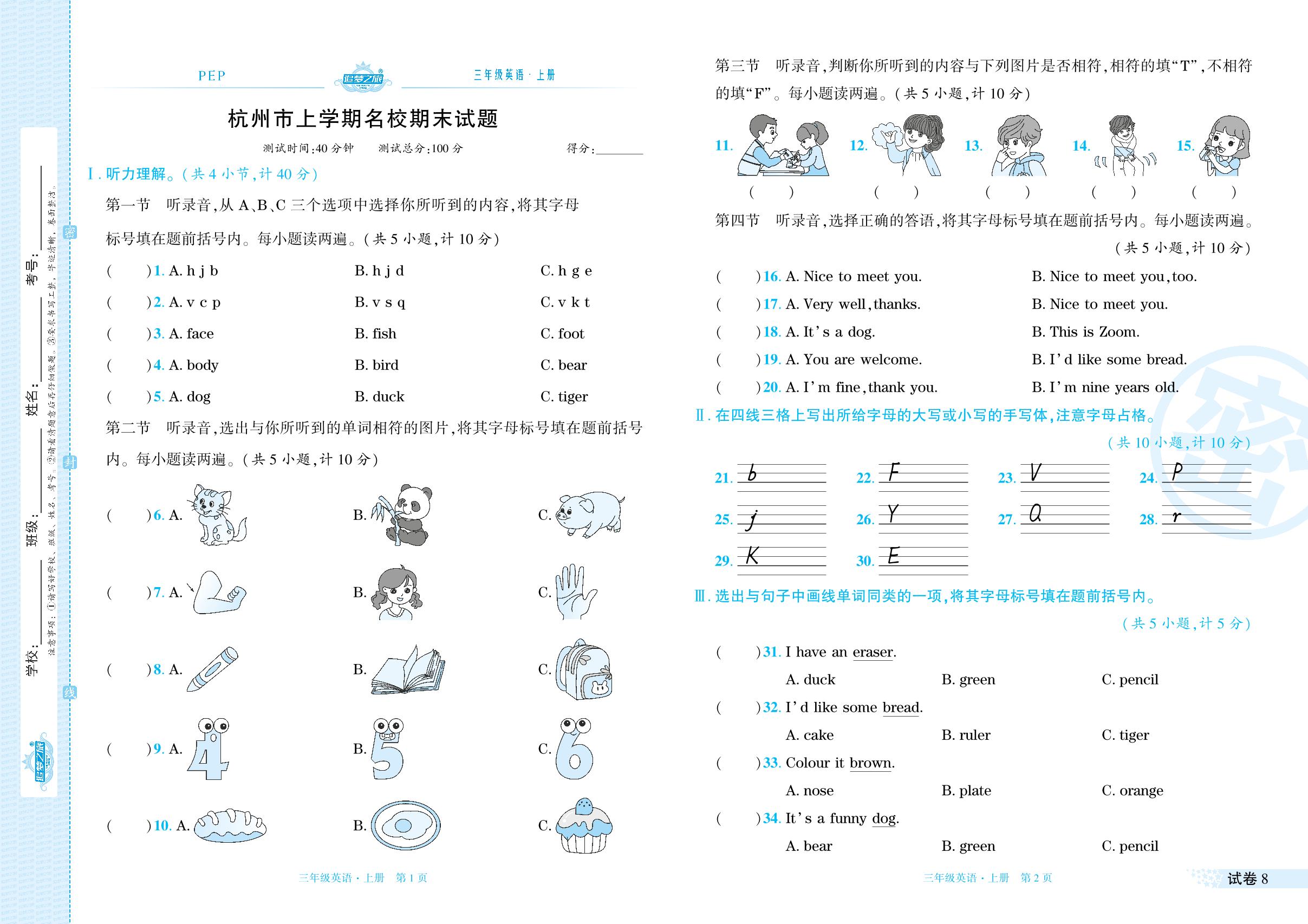 试卷8 浙江省杭州市2022-2023学年上学期名校期末试题(含听力原文)-【追梦之旅·期末真题篇】2023-2024学年三年级英语上册（人教PEP版）