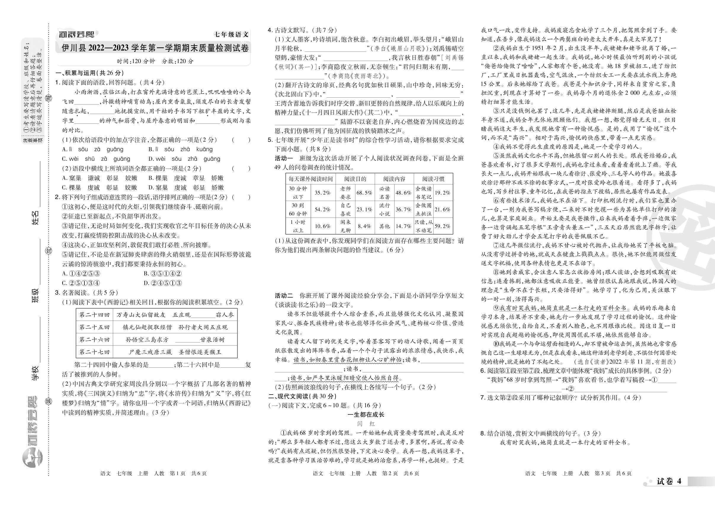 试卷4 河南省洛阳市伊川县2022-2023学年上学期期末质量检测试卷-2023-2024学年七年级语文上册期末考试必刷卷(统编版) 河南九县七区专版