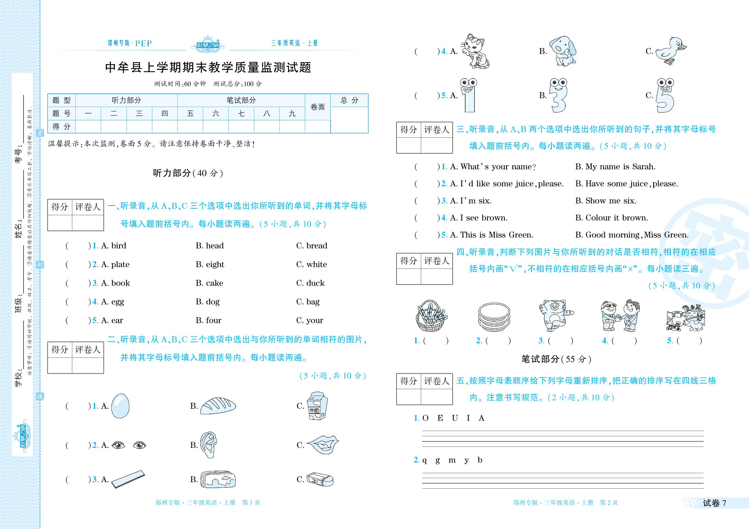 试卷7 河南省郑州市中牟县2022-2023学年上学期期末教学质量监测试题(含听力原文)-【追梦之旅·期末真题篇】2023-2024学年三年级英语上册（人教PEP版 郑州专用）