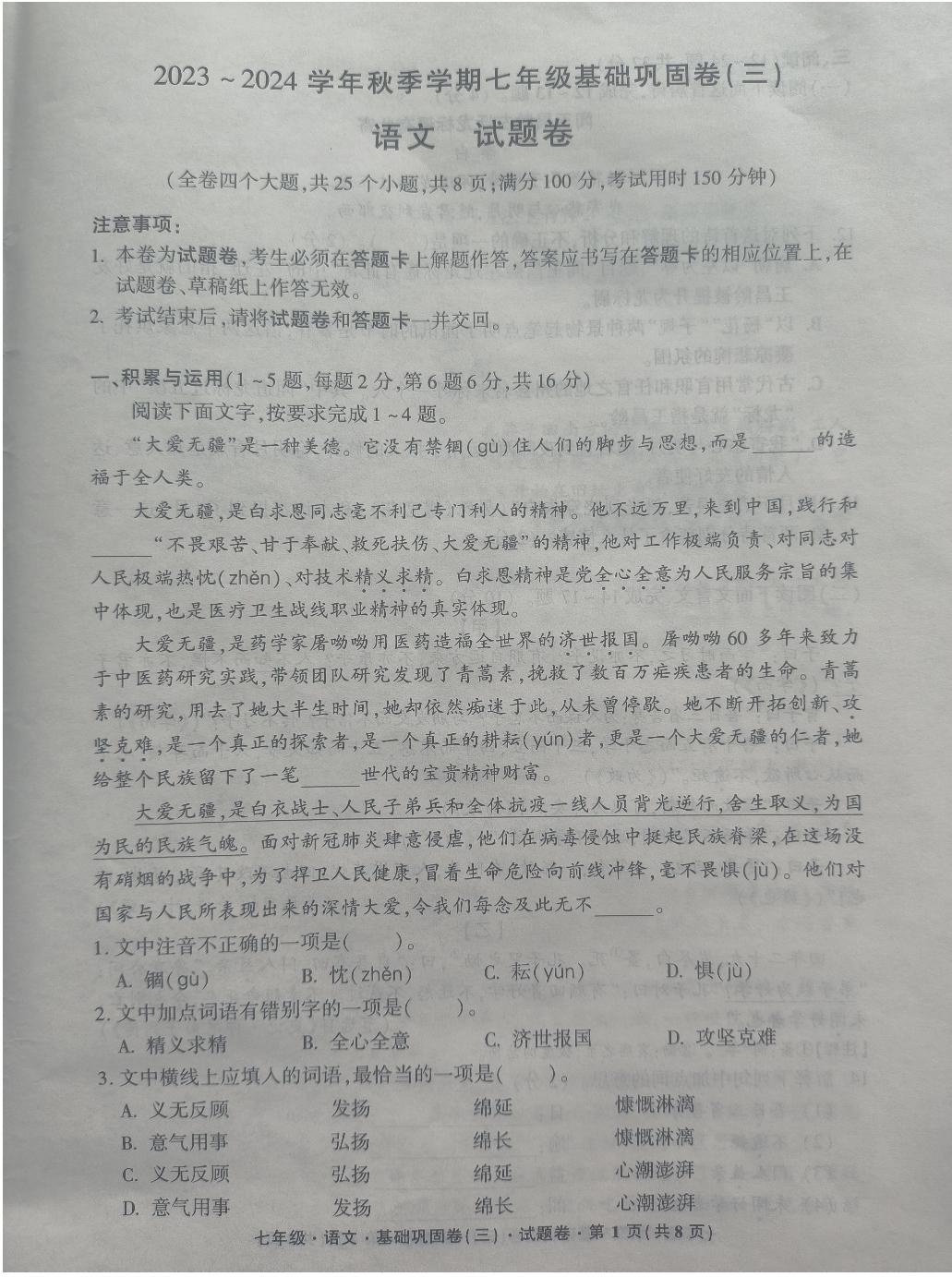 云南省昭通市巧家县大寨中学2023-2024学年七年级上学期12月月考语文试题