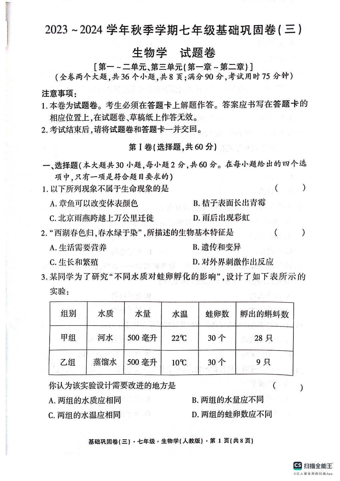 云南省昭通市巧家县大寨中学2023-2024学年七年级上学期12月月考生物试题