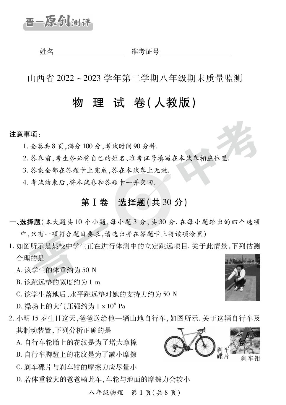 【晋一原创测评】山西省2022-2023学年下学期八年级期末质量监测物理试卷(人教版)