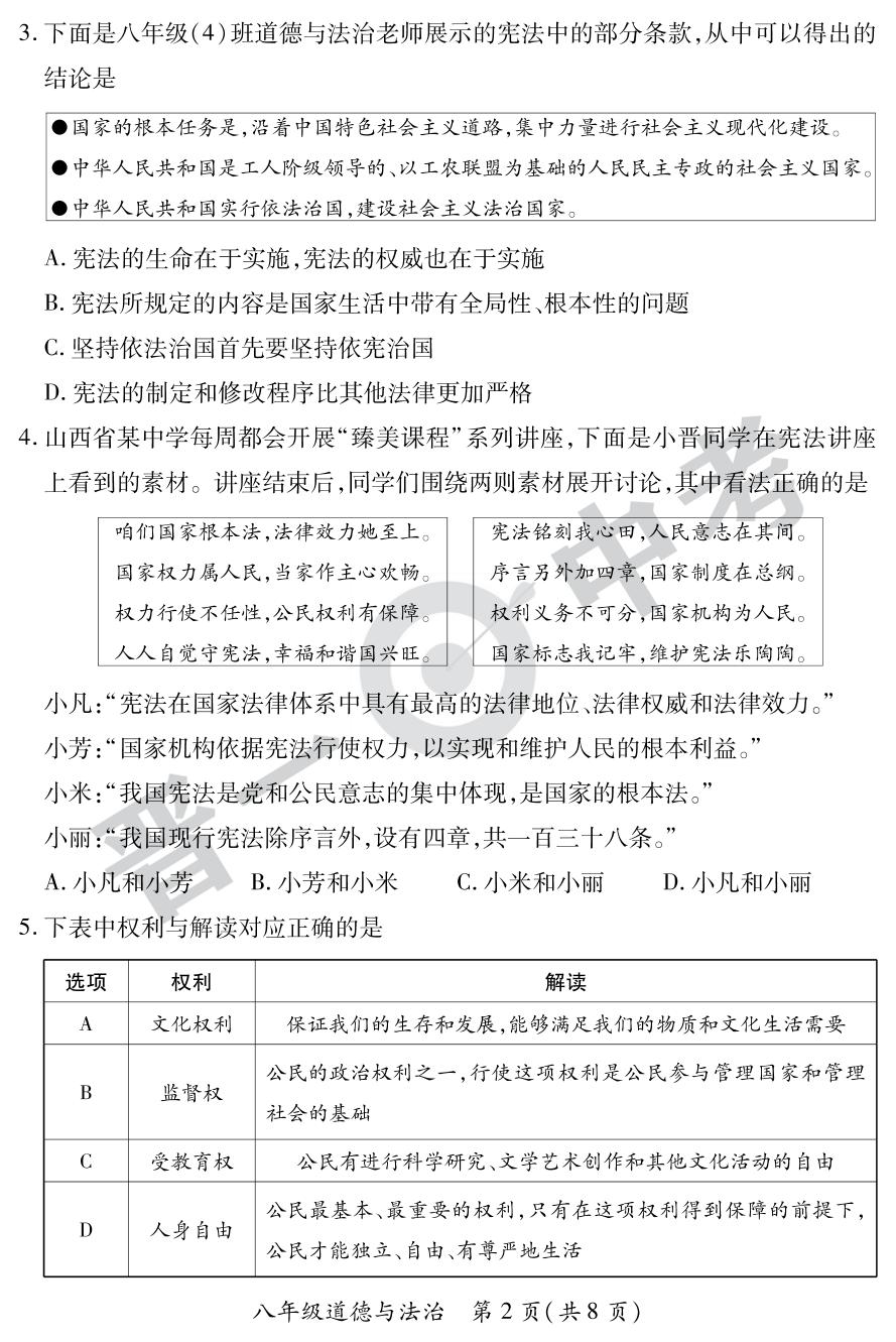 【晋一原创测评】山西省2022-2023学年下学期八年级期末质量监测道德与法治试卷