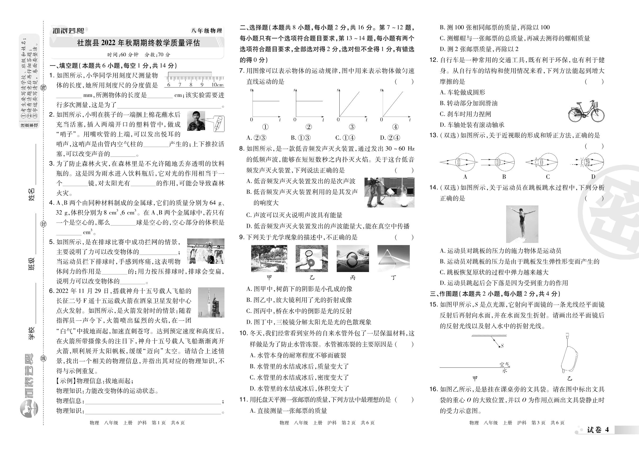 试卷4 河南省南阳市社旗县2022-2023学年八年级上学期期终教学质量评估-2023-2024学年八年级物理上册期末考试必刷卷(沪科版) 南阳专版