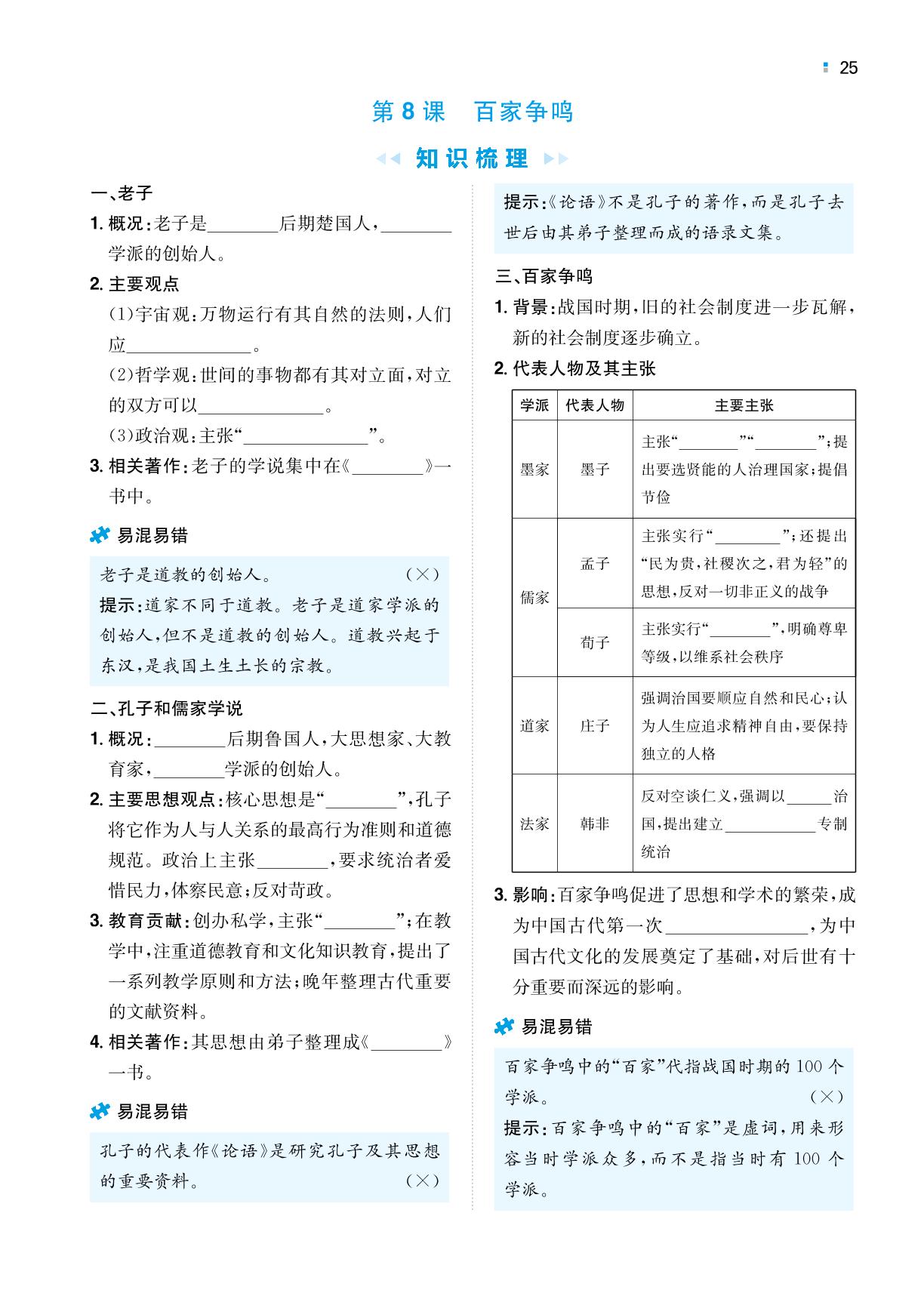 第8课 百家争鸣-【一本】2022-2023学年七年级上册历史同步训练（统编版）