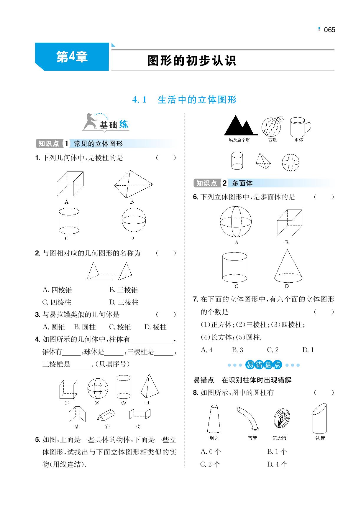 4.1 生活中的立体图形-【一本】2022-2023学年七年级上册数学同步训练（华东师大版）