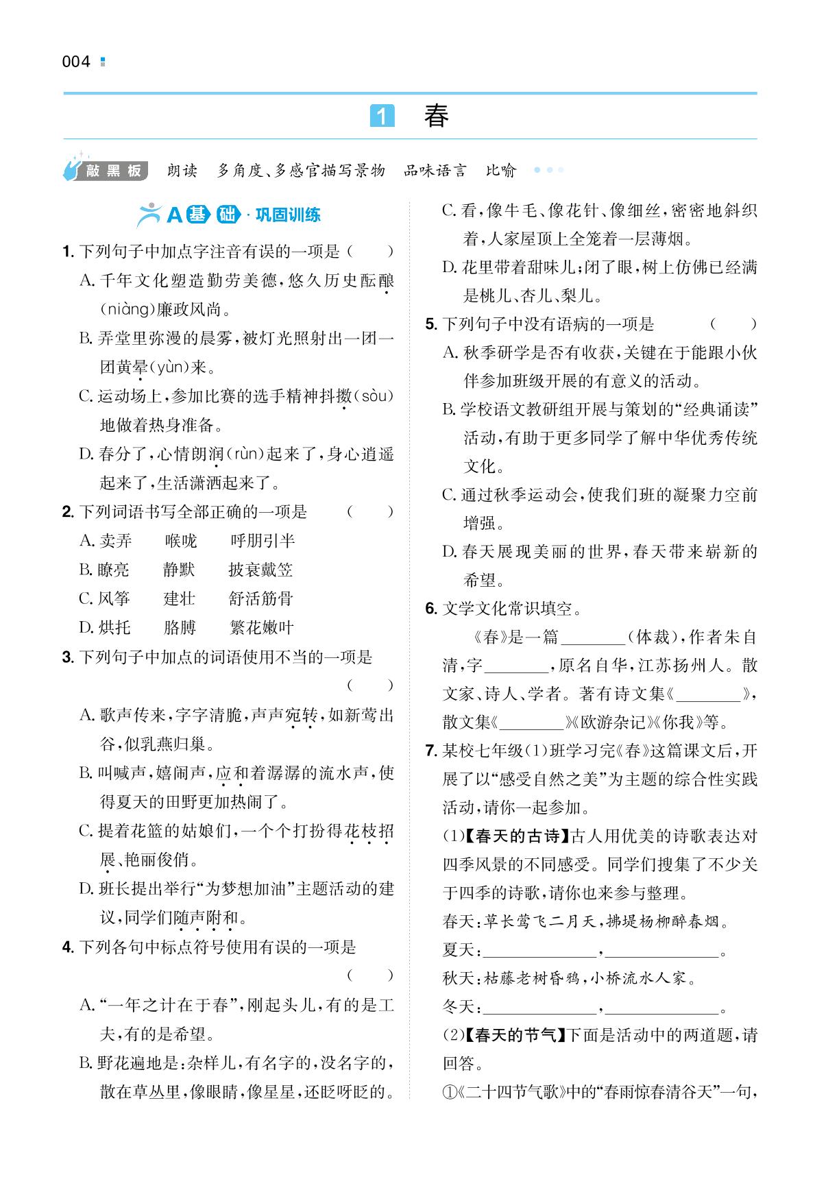 1 春-【一本】2022-2023学年七年级上册语文同步训练（统编版）