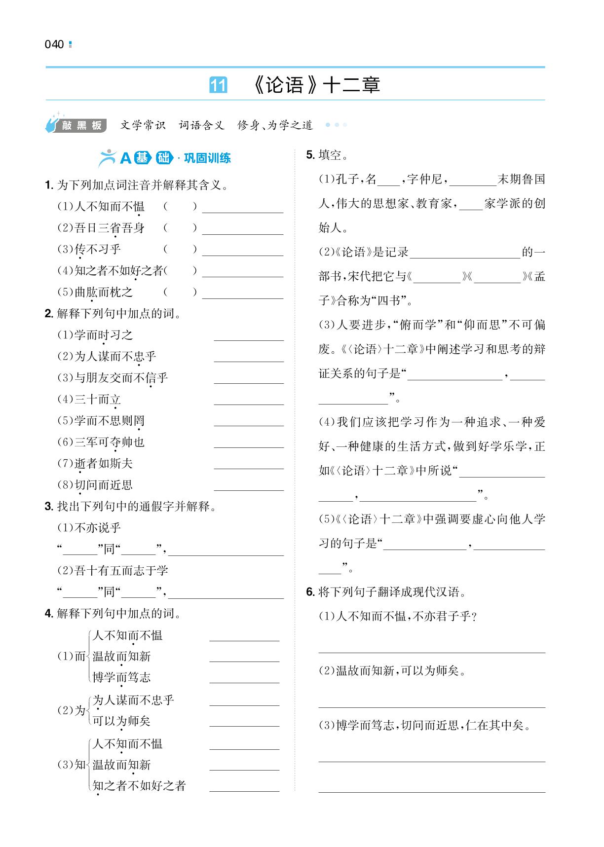 11《论语》十二章-【一本】2022-2023学年七年级上册语文同步训练（统编版）