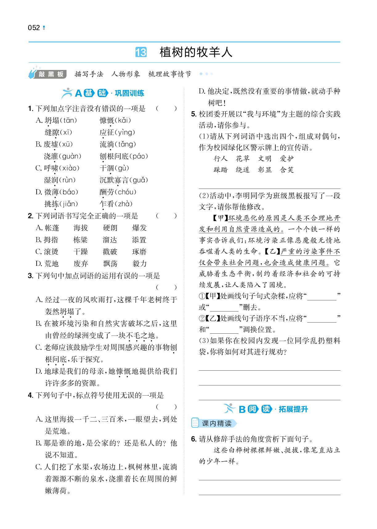 13 植树的牧羊人-【一本】2022-2023学年七年级上册语文同步训练（统编版）