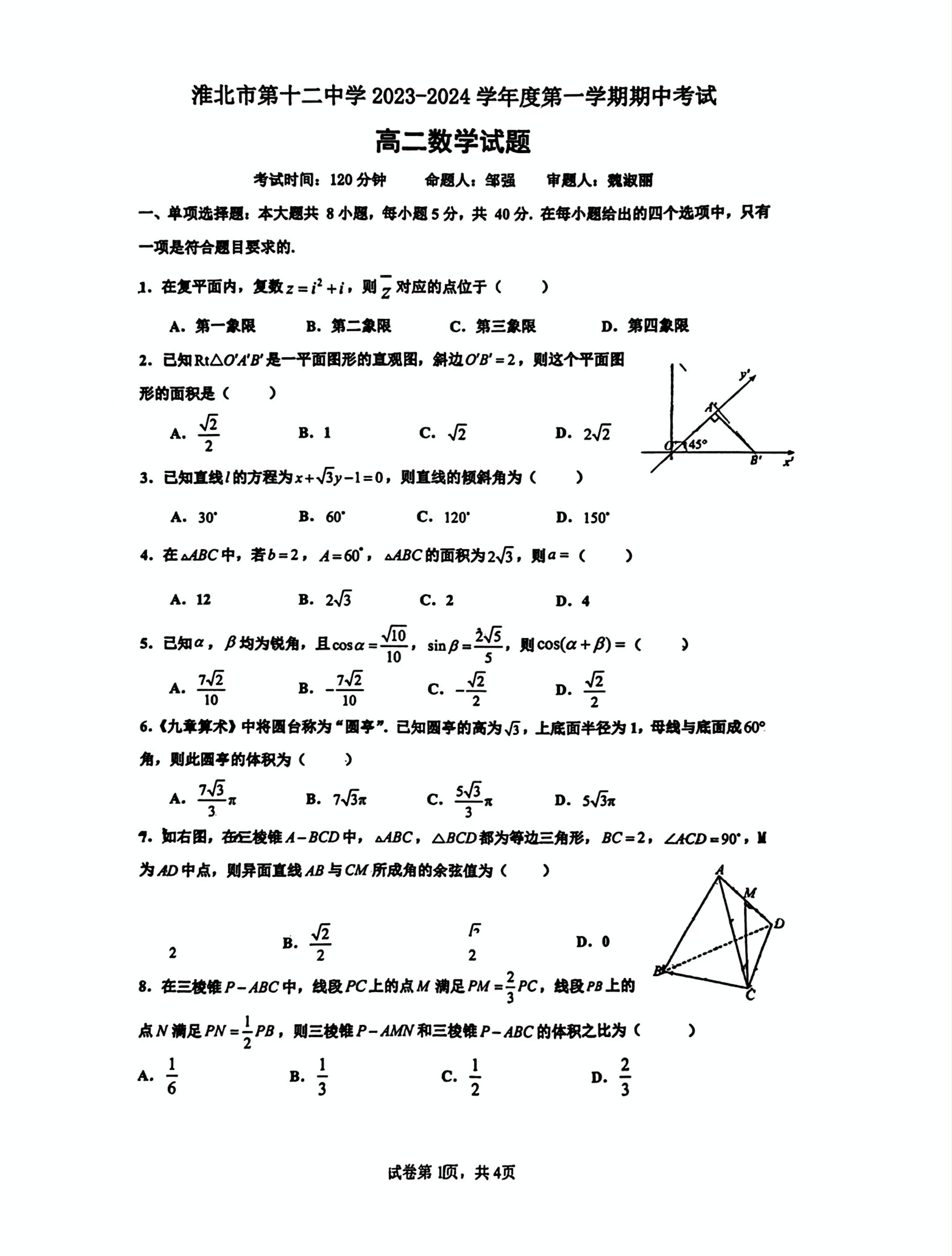 安徽省淮北市第十二中学2023-2024学年高二上学期期中考试数学试题