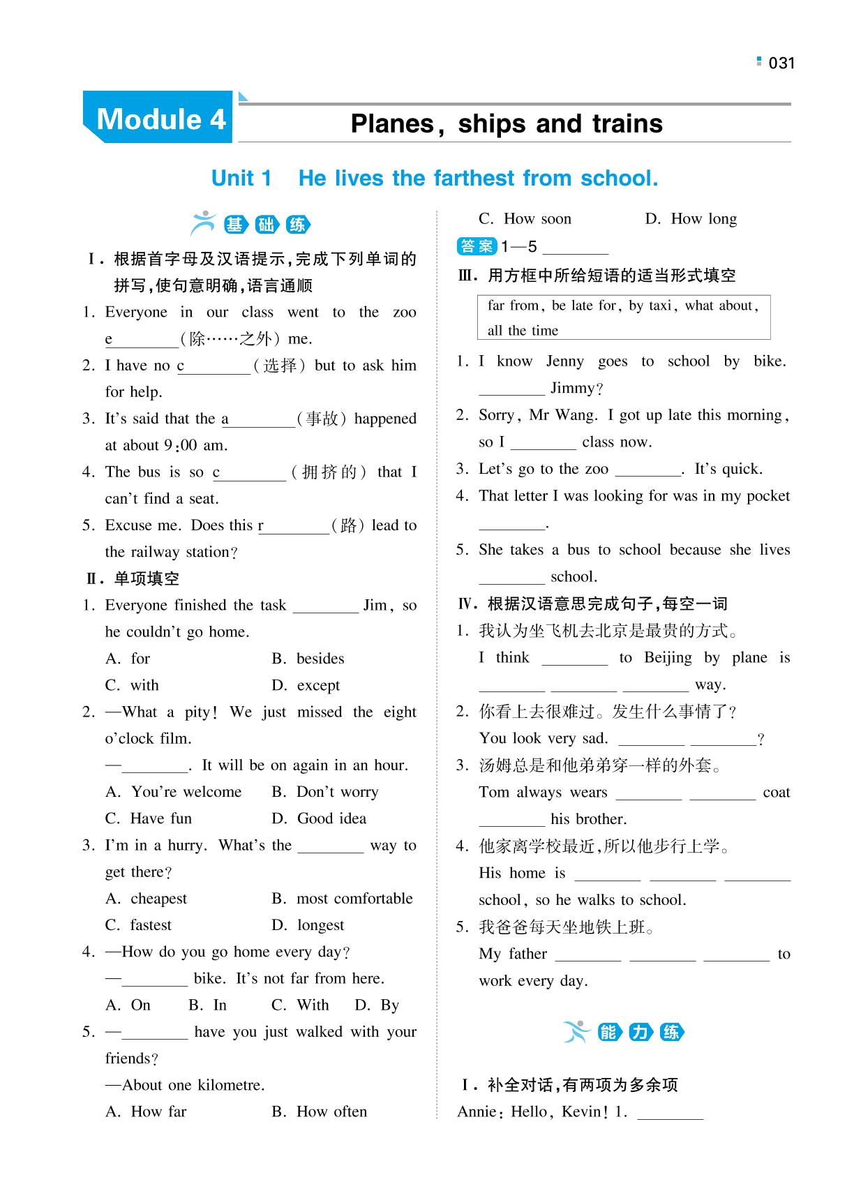 Module 4 Planes, ships and trains-【一本】2022-2023学年八年级上册英语同步训练（外研版）