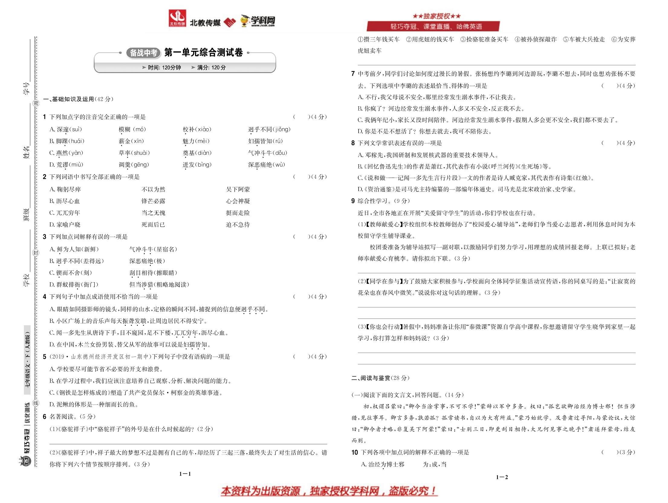 第1单元综合测试卷-【优化训练】2022-2023学年七年级下册语文轻巧夺冠 统编版