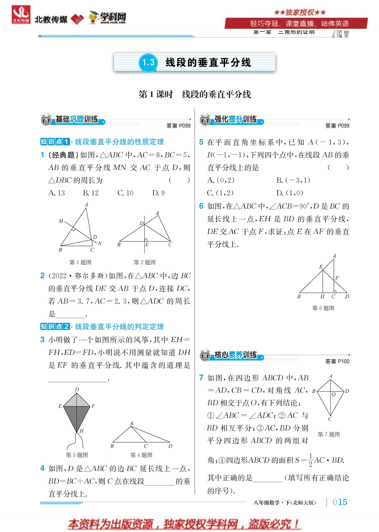 1.3 线段的垂直平分线-【优化训练】2022-2023学年八年级下册数学轻巧夺冠 北师大版