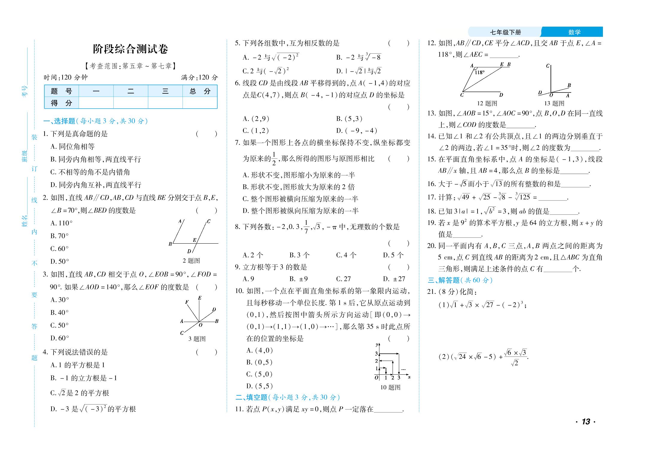 阶段综合测试港[第五章～第七章]-【勤径千里马】2023-2024学年七年级下册数学单元测试卷（人教版）