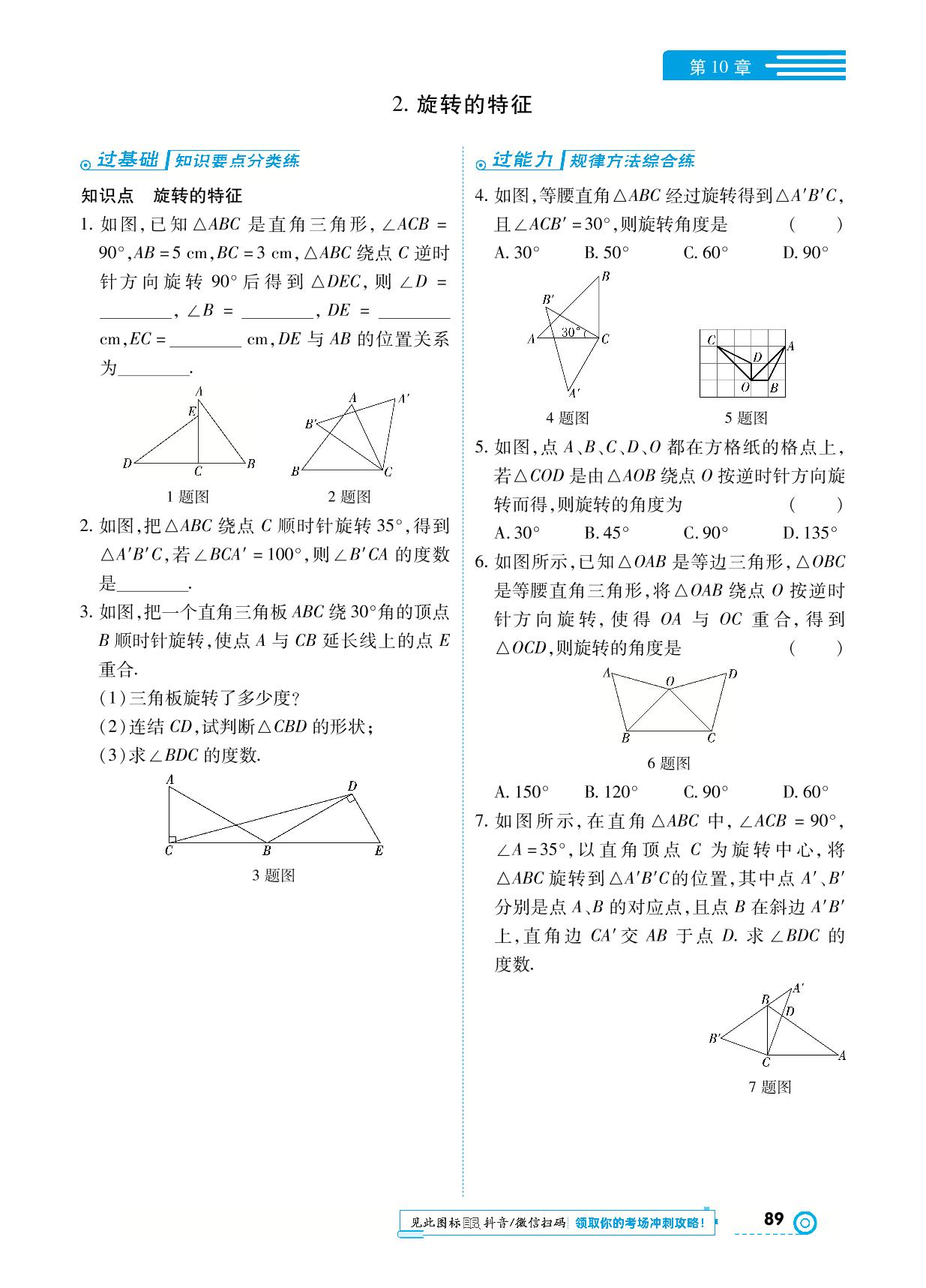 10.3.2 旋转的特征-【中考123】2023-2024学年七年级下册数学全程导练（华东师大版）