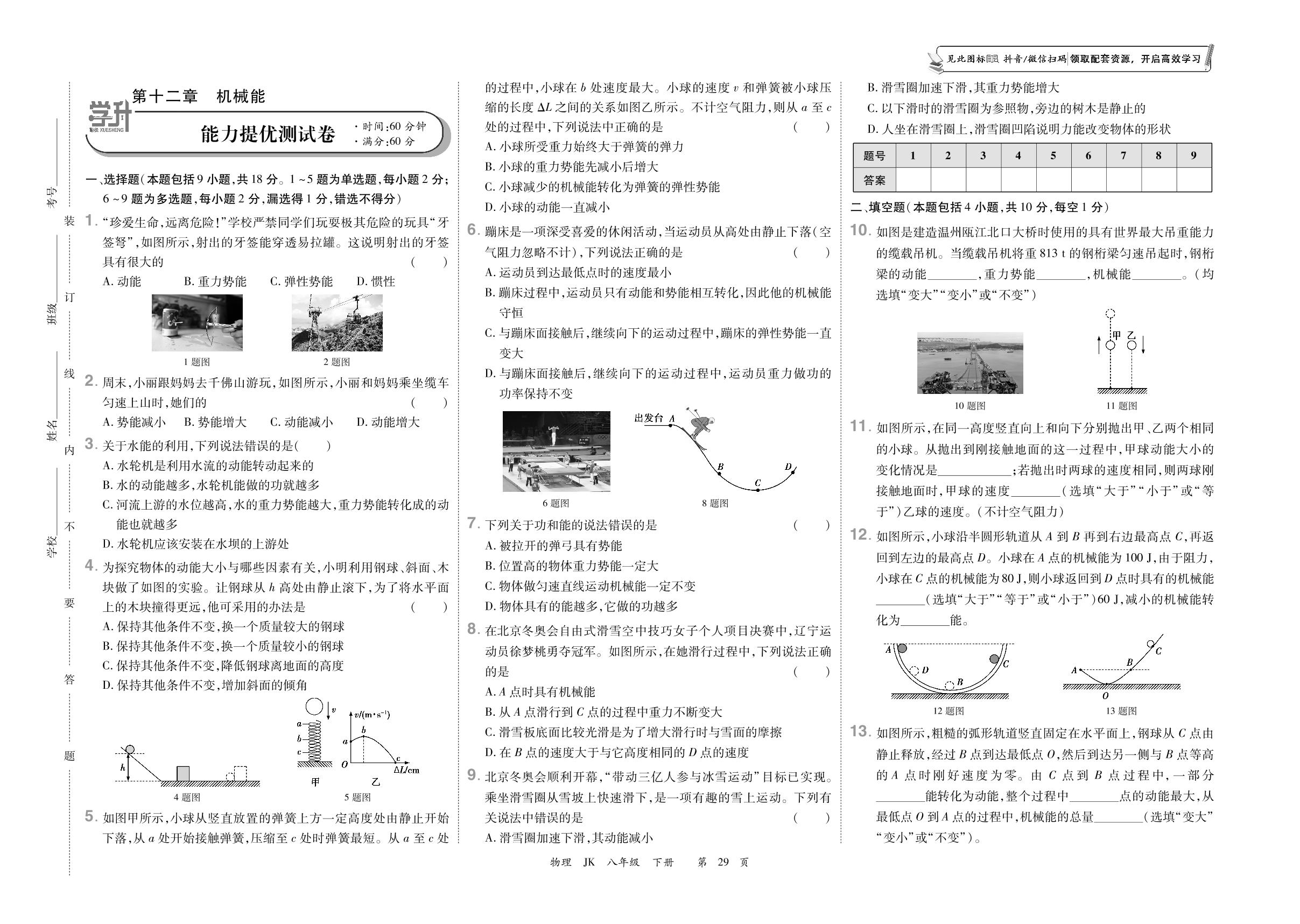 第十二章 机械能 能力提优测试卷-【勤径学升】2023-2024学年八年级下册物理全程时习测试卷（教科版）