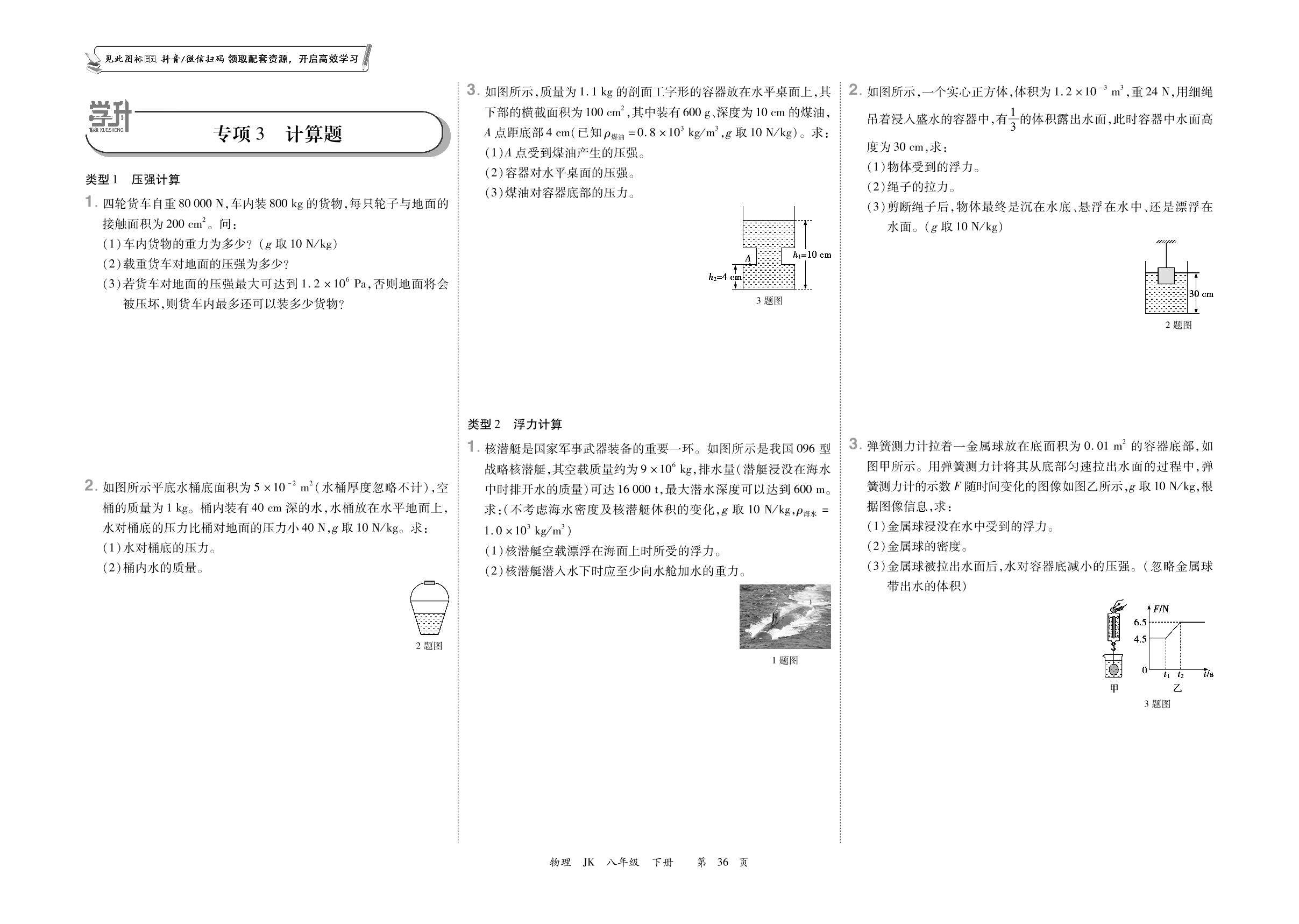 专项3 计算题-【勤径学升】2023-2024学年八年级下册物理全程时习测试卷（教科版）