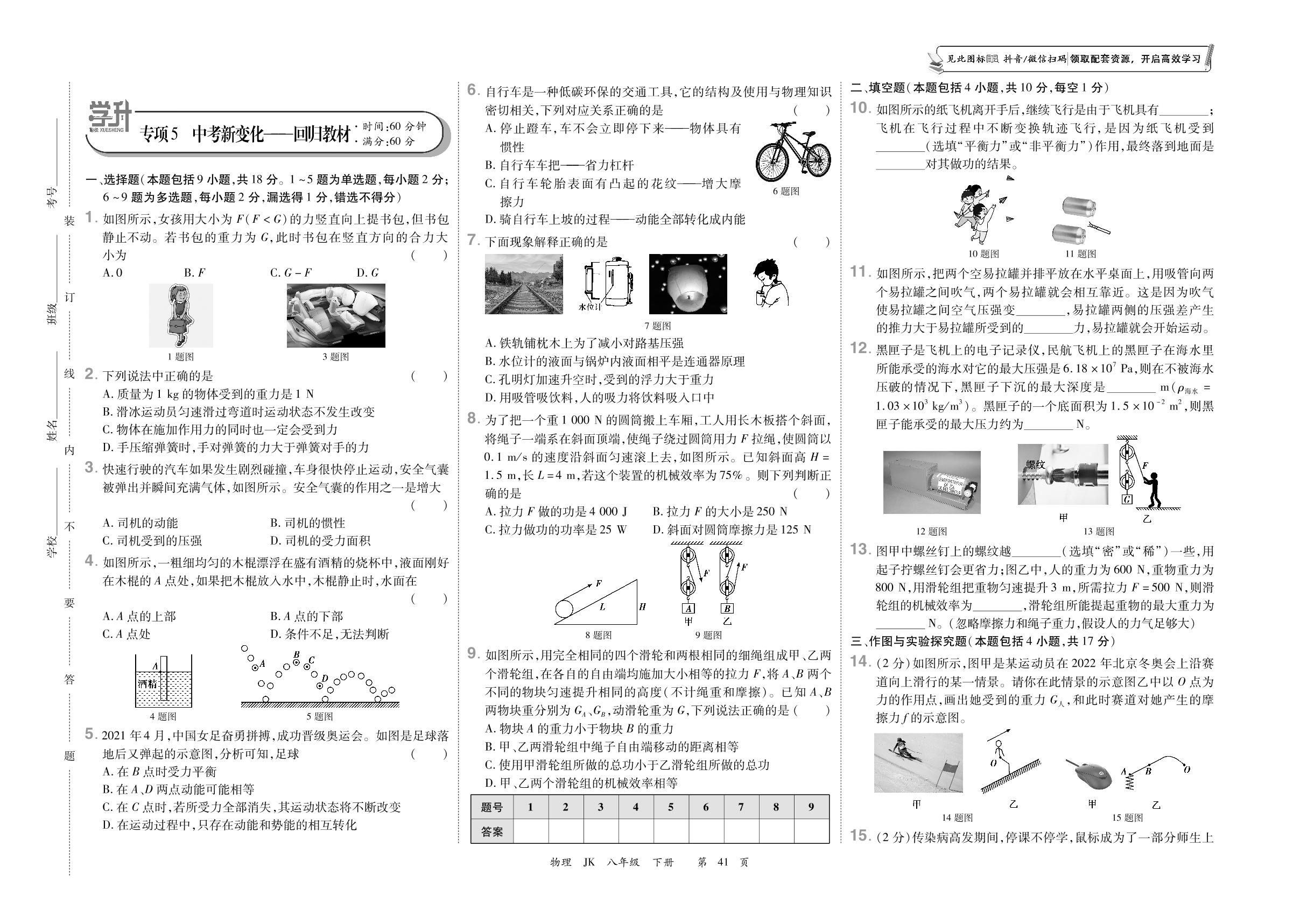专项5 中考新变化—回归教材-【勤径学升】2023-2024学年八年级下册物理全程时习测试卷（教科版）