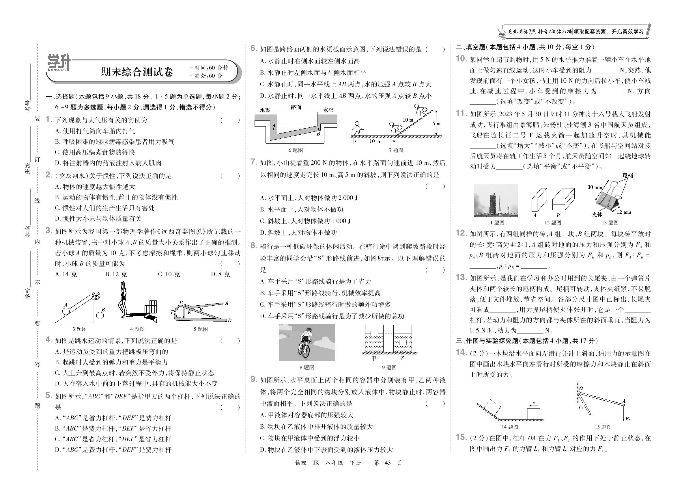 期末综合测试卷-【勤径学升】2023-2024学年八年级下册物理全程时习测试卷（教科版）