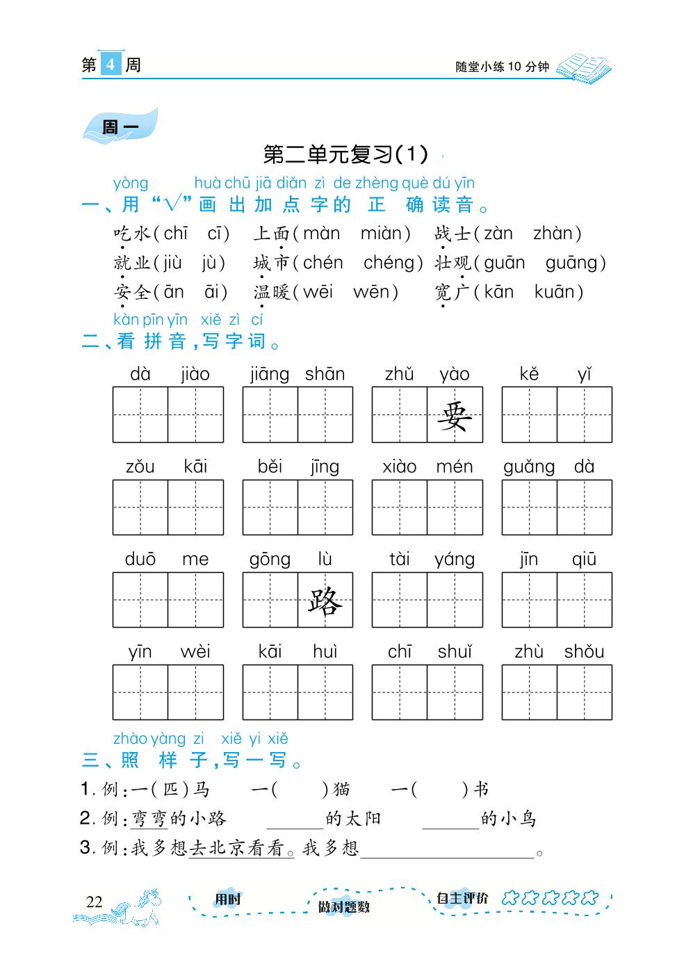 第4周-【勤径千里马】2023-2024学年一年级下册语文随堂小练10分钟默写小达人