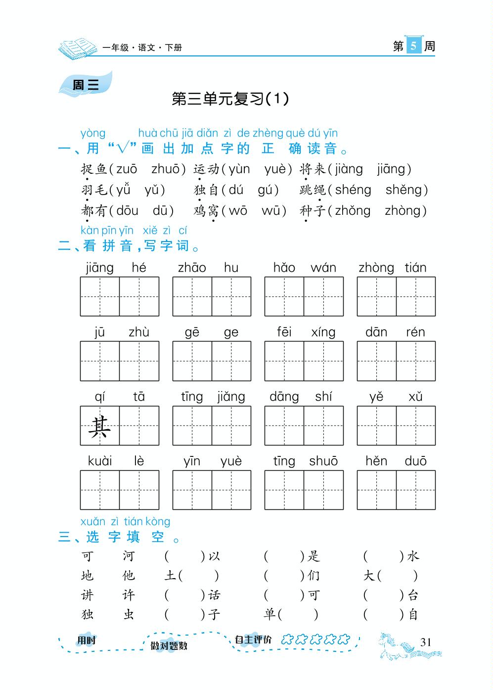 第5周-【勤径千里马】2023-2024学年一年级下册语文随堂小练10分钟默写小达人