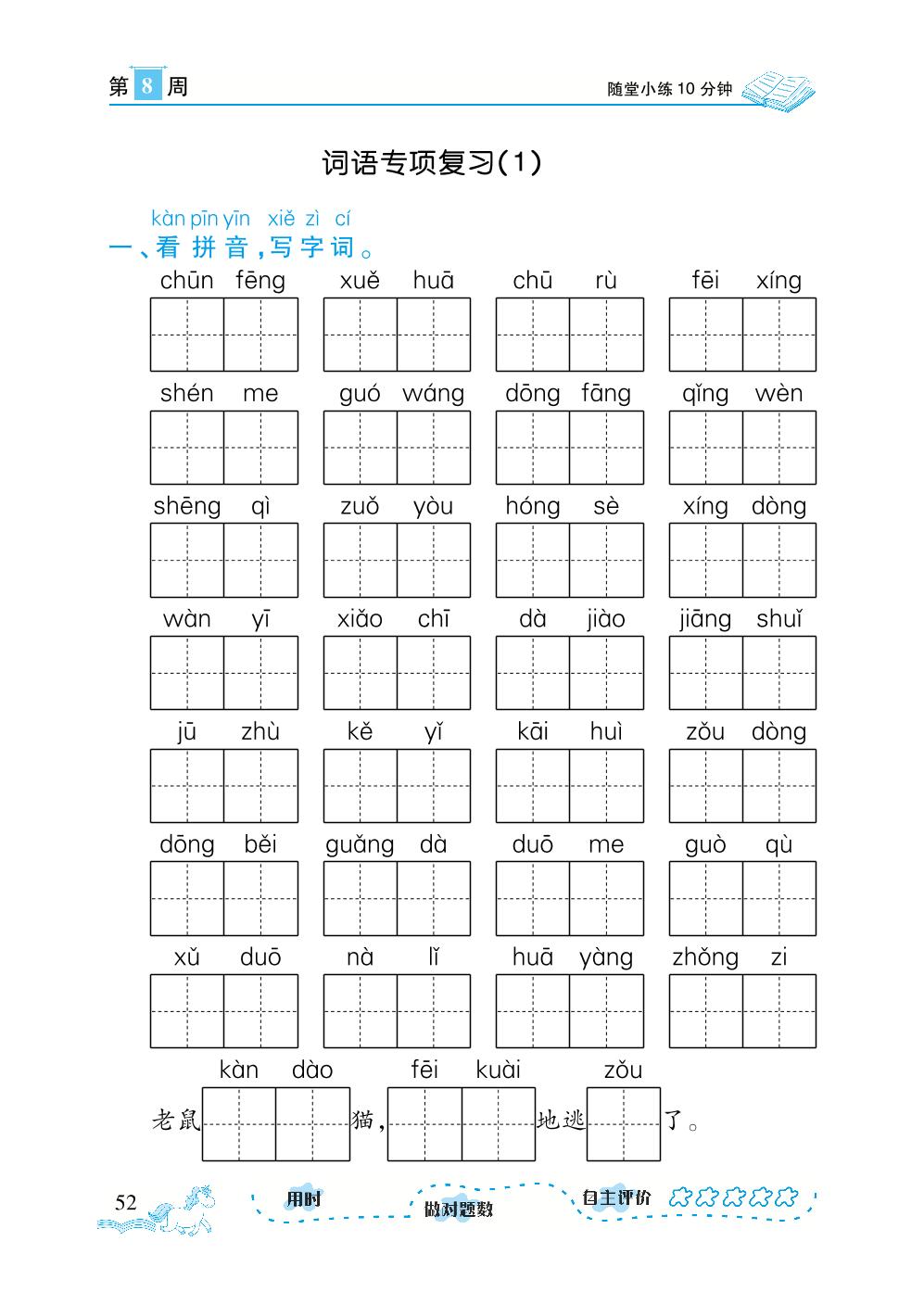第8周-【勤径千里马】2023-2024学年一年级下册语文随堂小练10分钟默写小达人