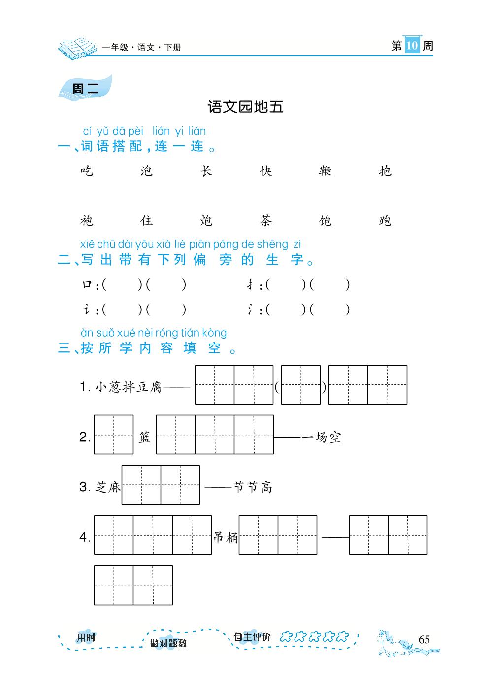 第10周-【勤径千里马】2023-2024学年一年级下册语文随堂小练10分钟默写小达人